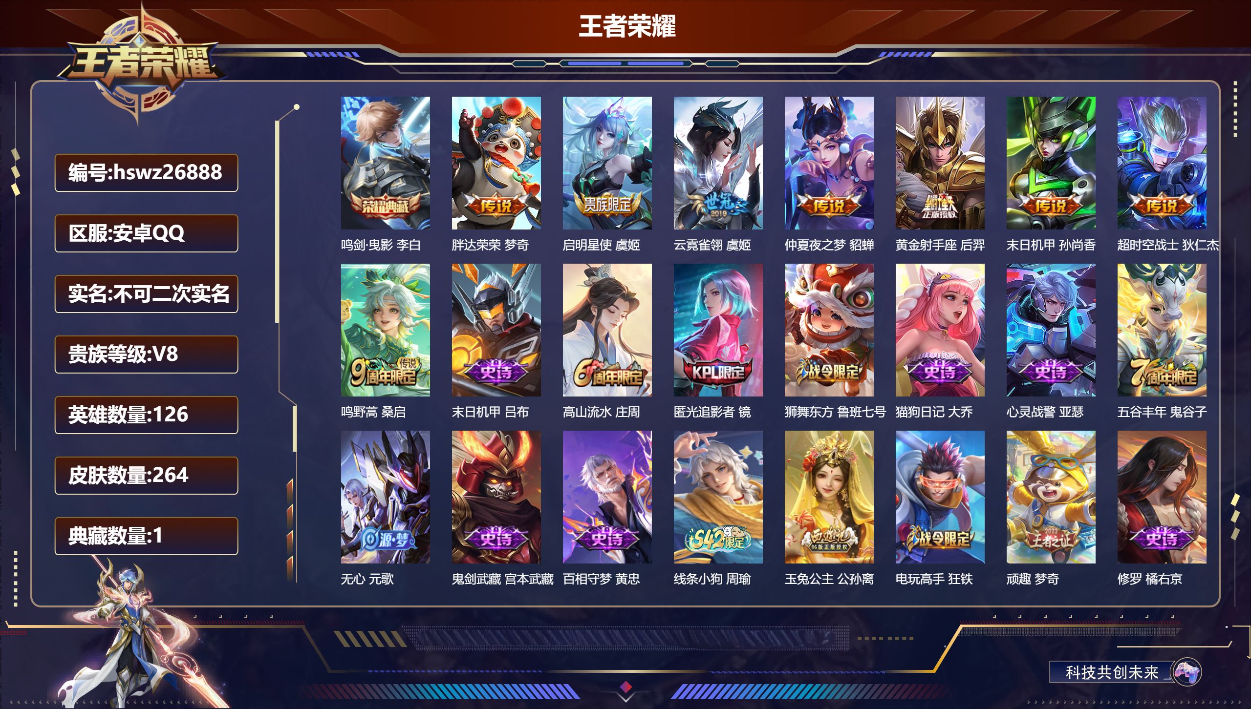 王者荣耀账号安卓QQ126英雄-264皮肤-安卓QQ/无双王者/264皮肤/126英雄/1典藏/0珍品无双/0无双/0珍