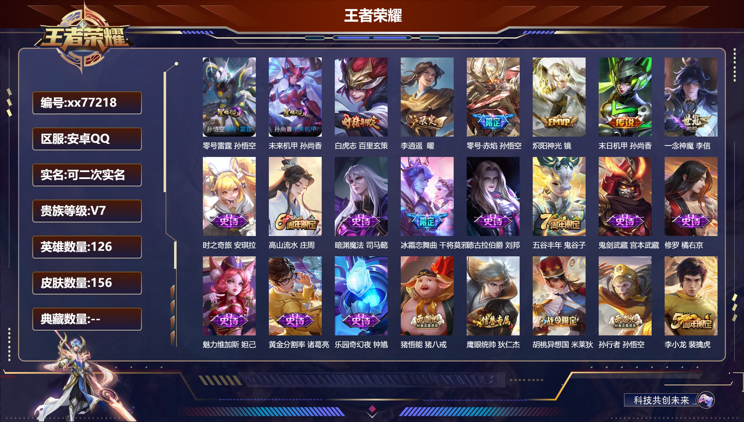 王者荣耀账号安卓QQ@77218 可二次 V7 贵族积分27564 安卓QQ/156皮肤/126英雄/0典藏/0珍品无双