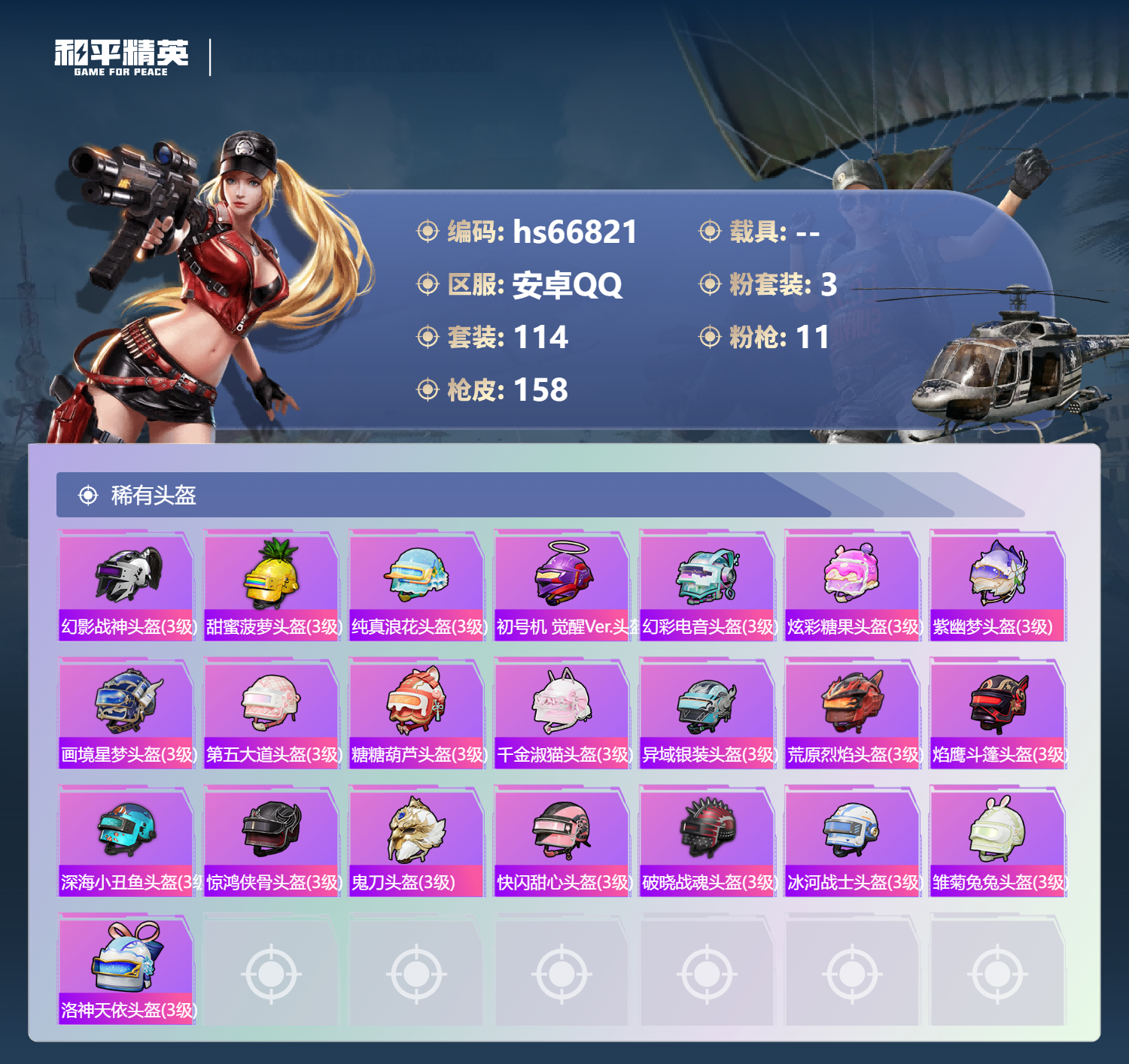 HPSJ4145713和平精英账号详情图8 HPSJ4145713和平精英账号详情图8