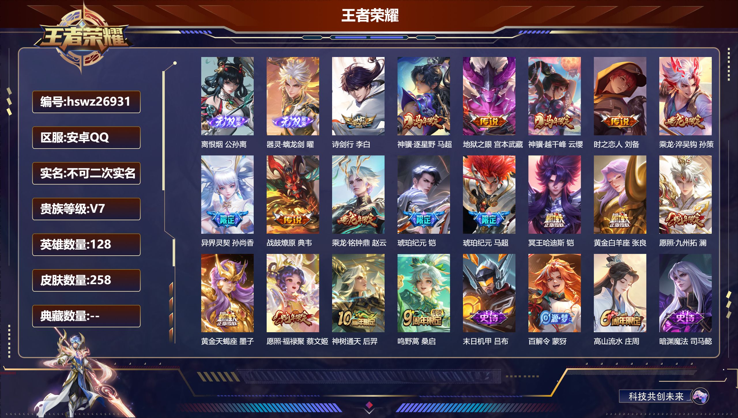 王者荣耀账号安卓QQ128英雄-258皮肤-安卓QQ/荣耀王者/258皮肤/128英雄/0典藏/0珍品无双/2无双/0珍