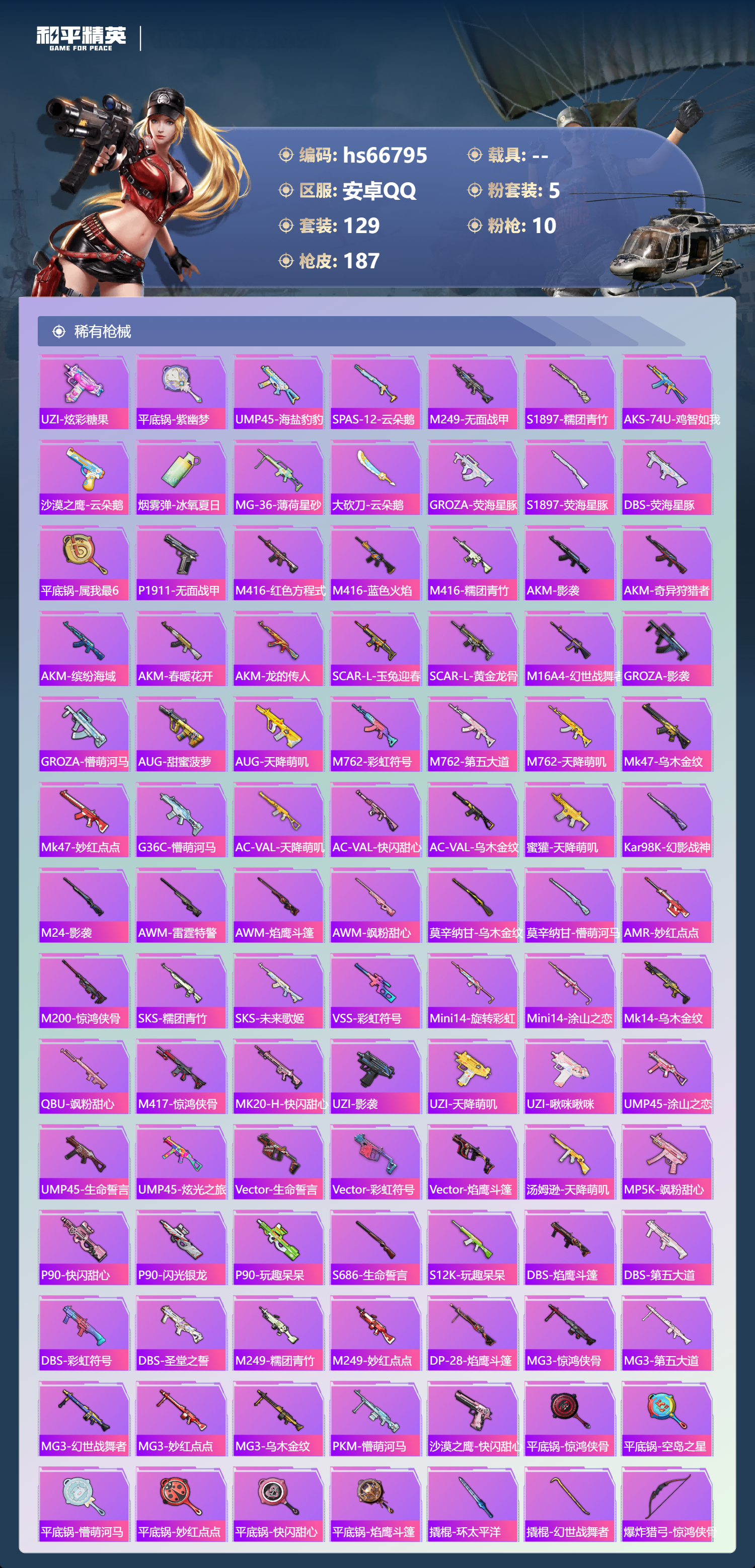 HPSJ4145661和平精英账号详情图7 HPSJ4145661和平精英账号详情图7