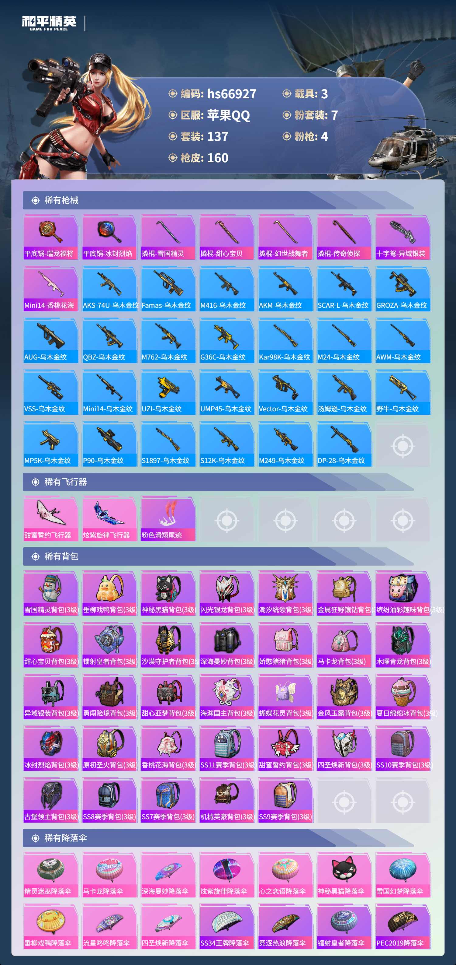 HPSJ4147876和平精英账号详情图7