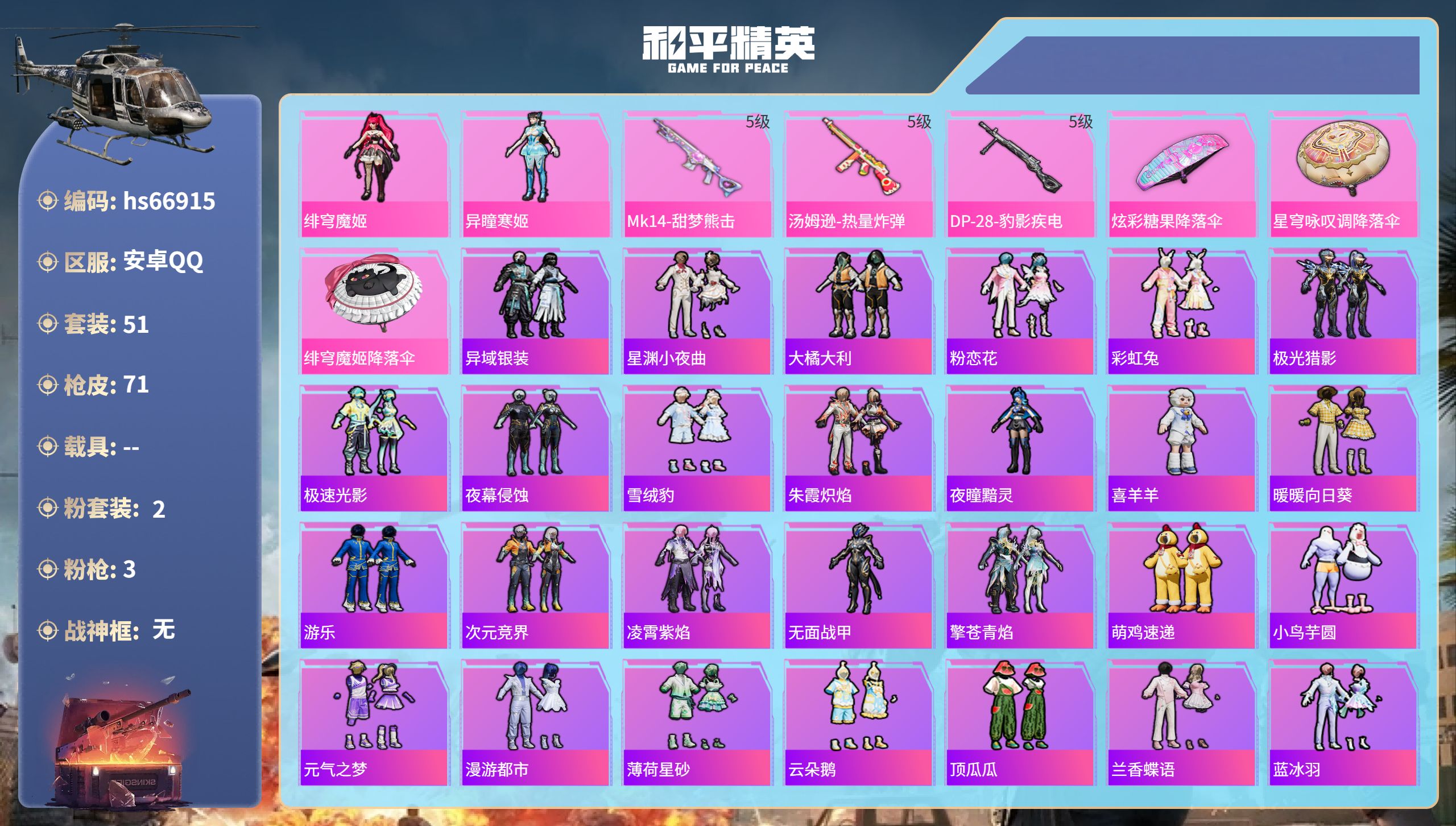 和平精英账号安卓QQhs66915 安卓手Q-3王牌印记-2粉装-3特效枪-19426热力值-51套装-71枪皮-2卓越