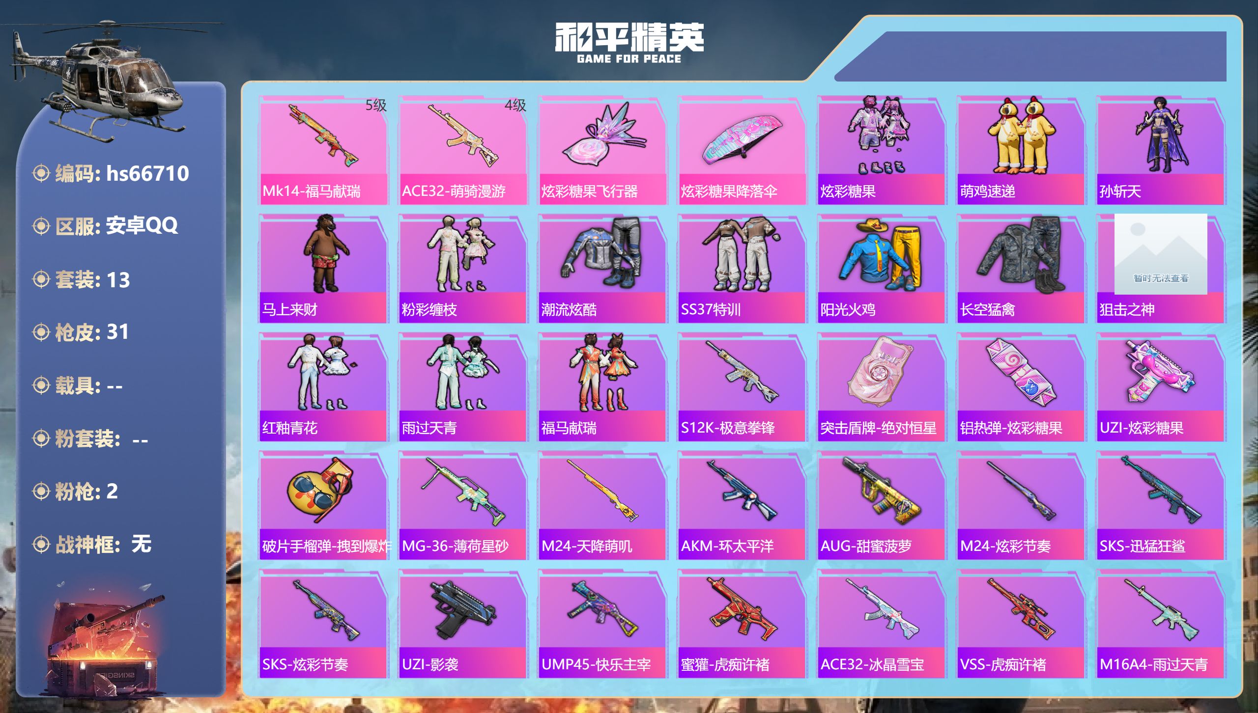 和平精英账号安卓QQhs66710 安卓手Q-1王牌印记-2特效枪-8105热力值-13套装-31枪皮
【2特效枪】AC