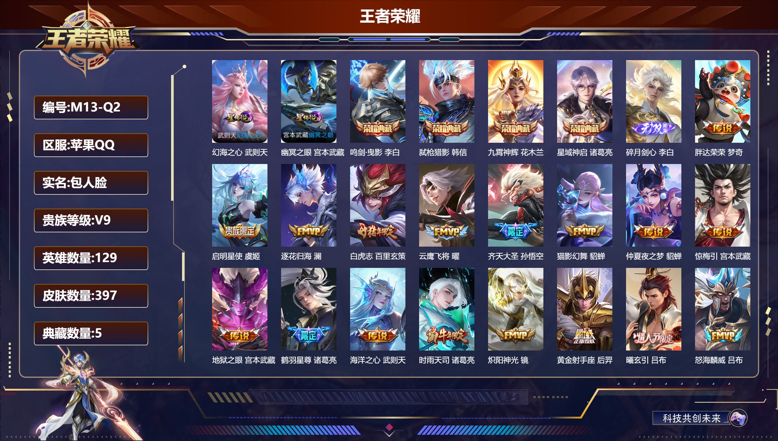 王者荣耀账号苹果QQ129英雄-397皮肤--V9-5典藏1无双31传说 对抗路41段 万战小国钟无艳 金标孙策 2星传