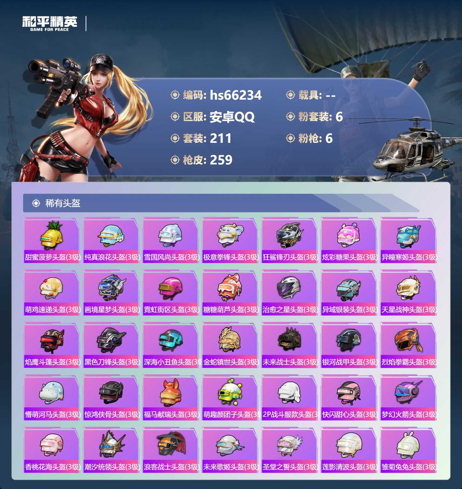 HPSJ4145643和平精英账号详情图12 HPSJ4145643和平精英账号详情图12