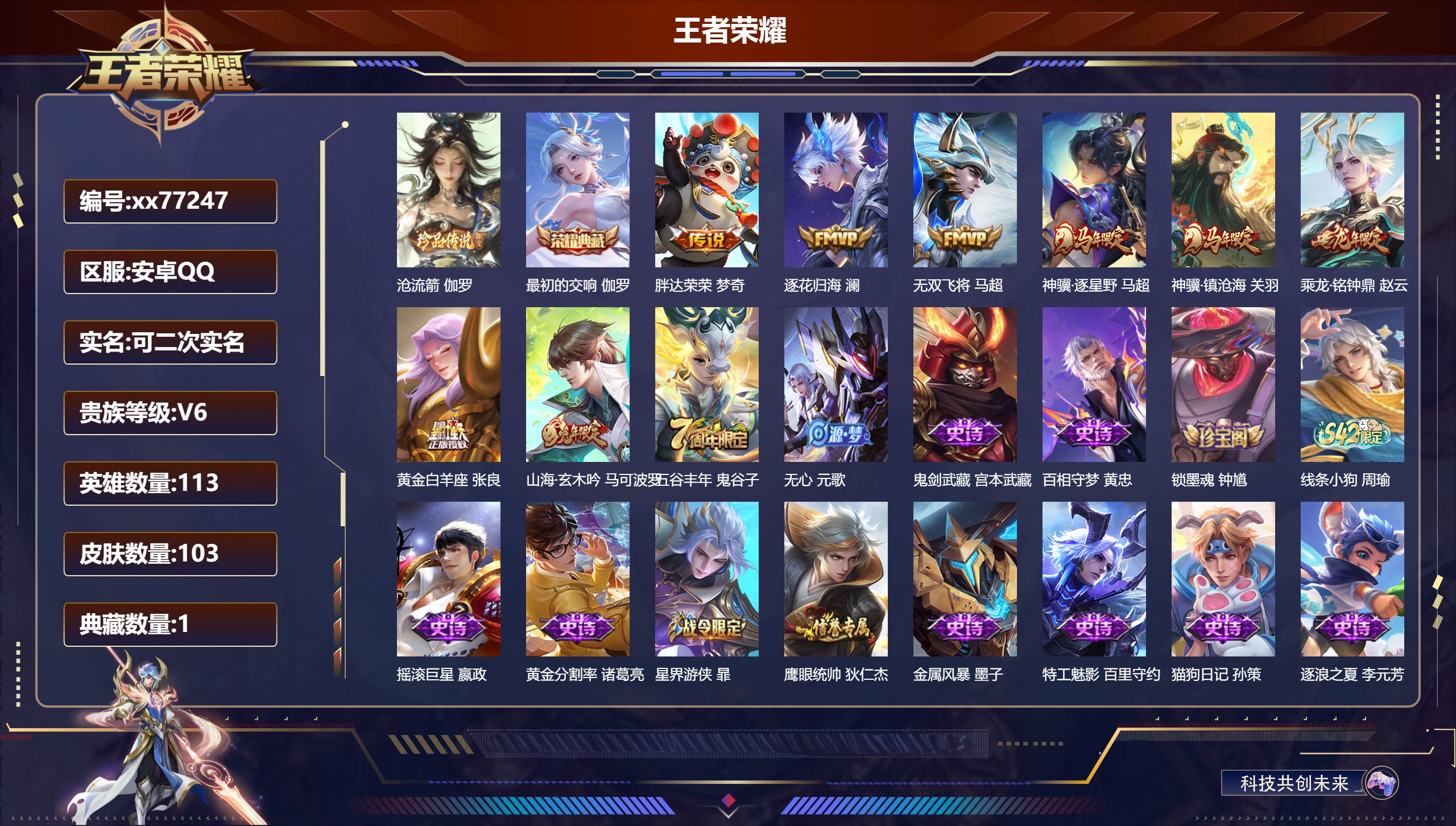 王者荣耀账号安卓QQ@77247 可二次 V6 贵族积分12606 安卓QQ/103皮肤/113英雄/1典藏/0珍品无双