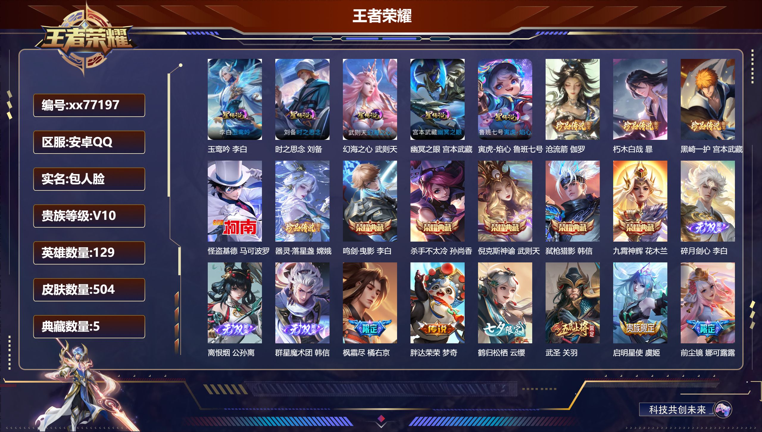 王者荣耀账号安卓QQ@77197 包人脸 V10 贵族积分 安卓QQ/504皮肤/129英雄/5典藏/0珍品无双/3无双