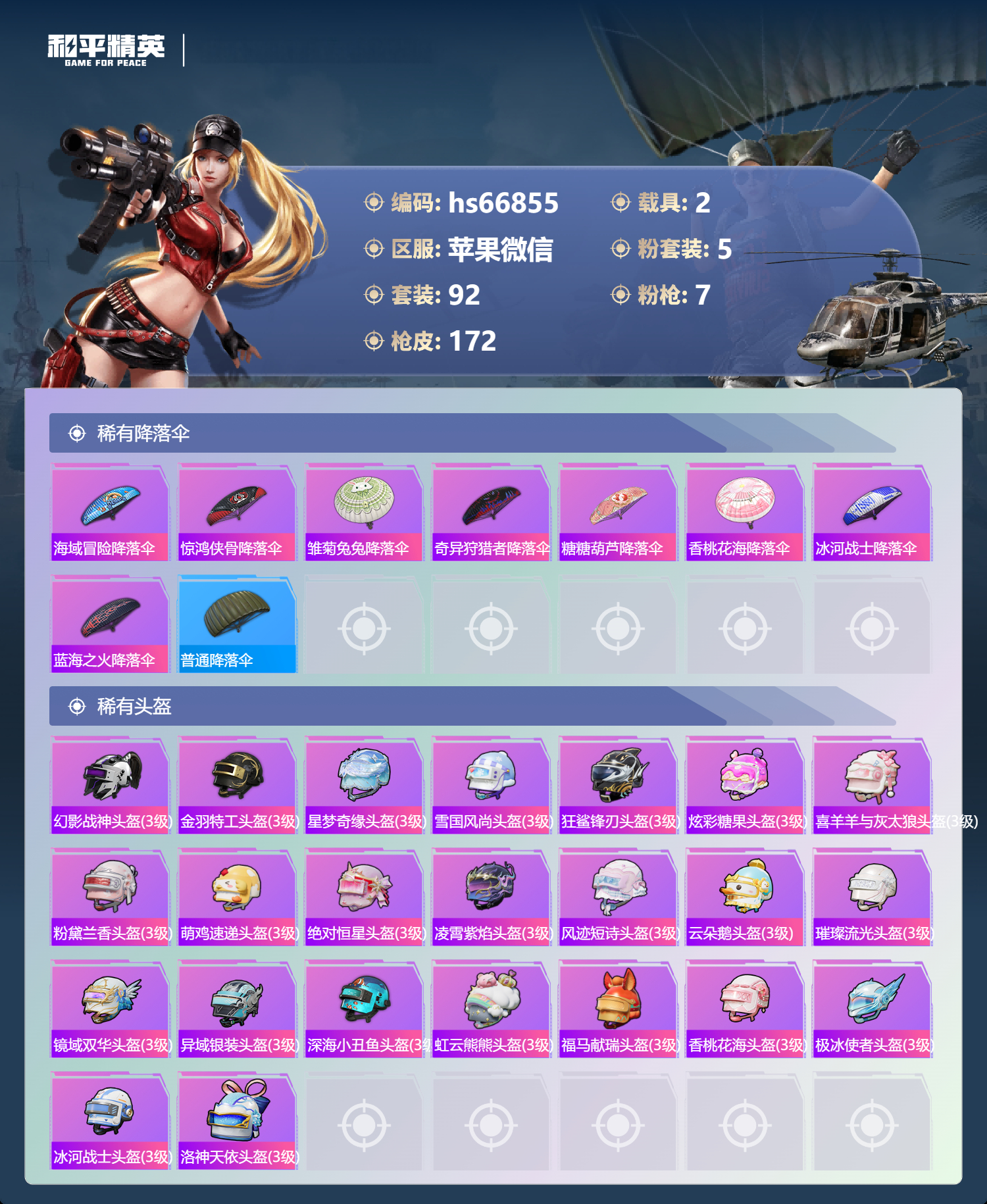 HPSJ4145252和平精英账号详情图8 HPSJ4145252和平精英账号详情图8