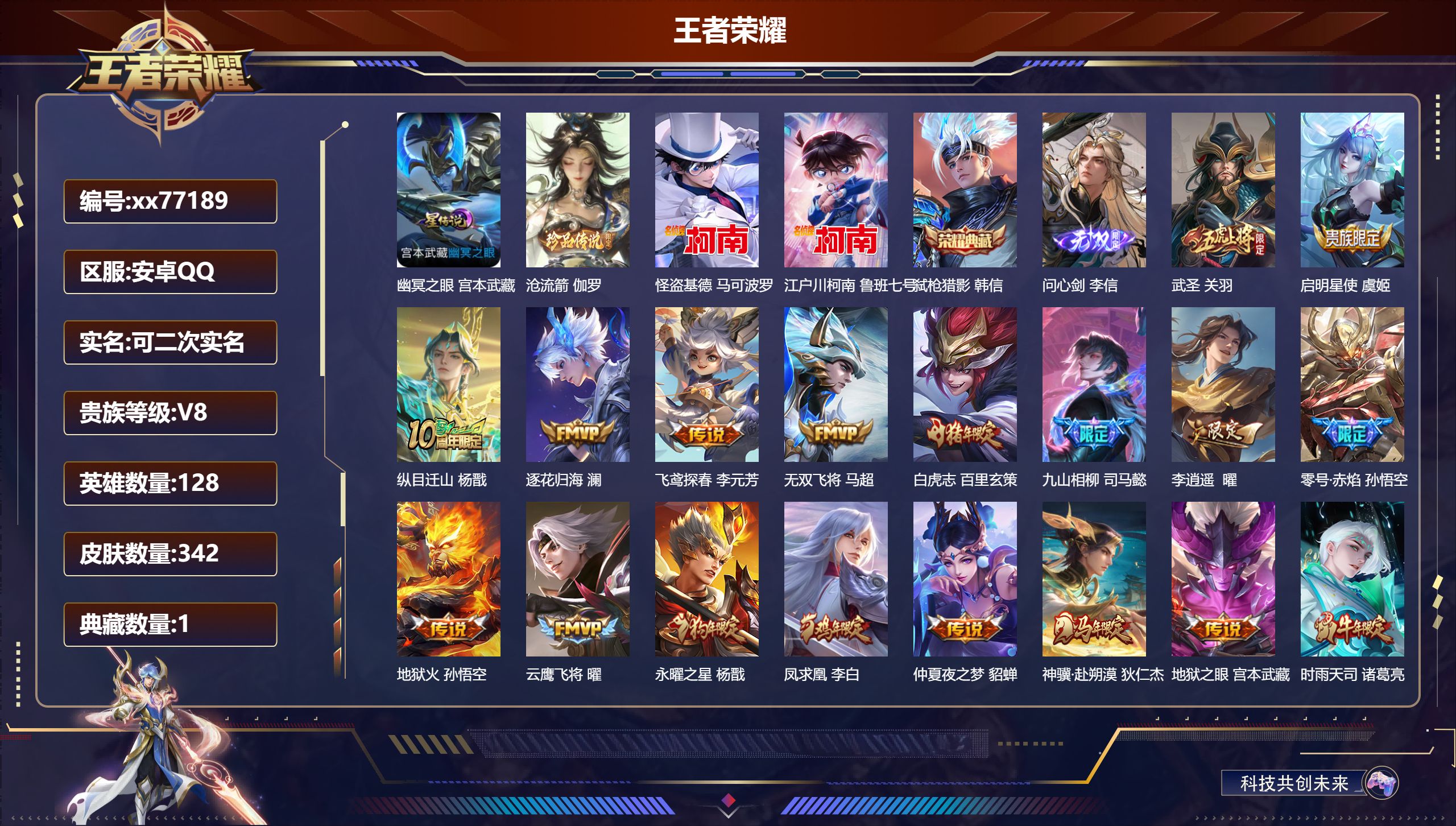 王者荣耀账号安卓QQ@77189 可二次 V8 贵族积分94368 安卓QQ/342皮肤/128英雄/1典藏/0珍品无双