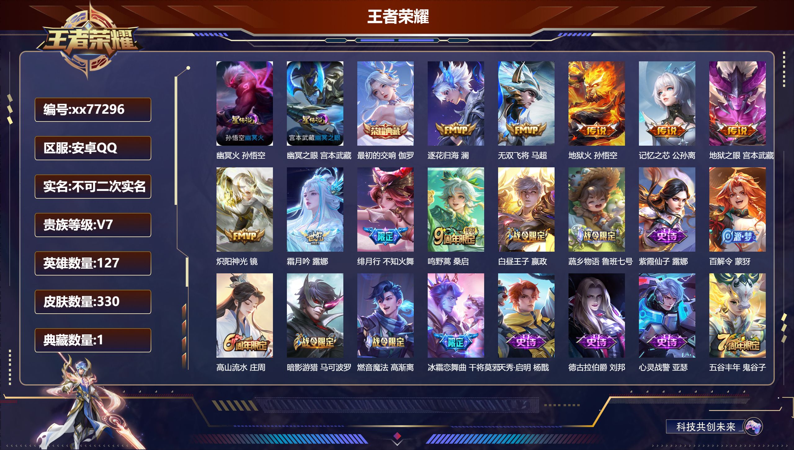 王者荣耀账号安卓QQ@77296 不包人脸 V7 贵族积分32968 安卓QQ/330皮肤/127英雄/1典藏/0珍品无