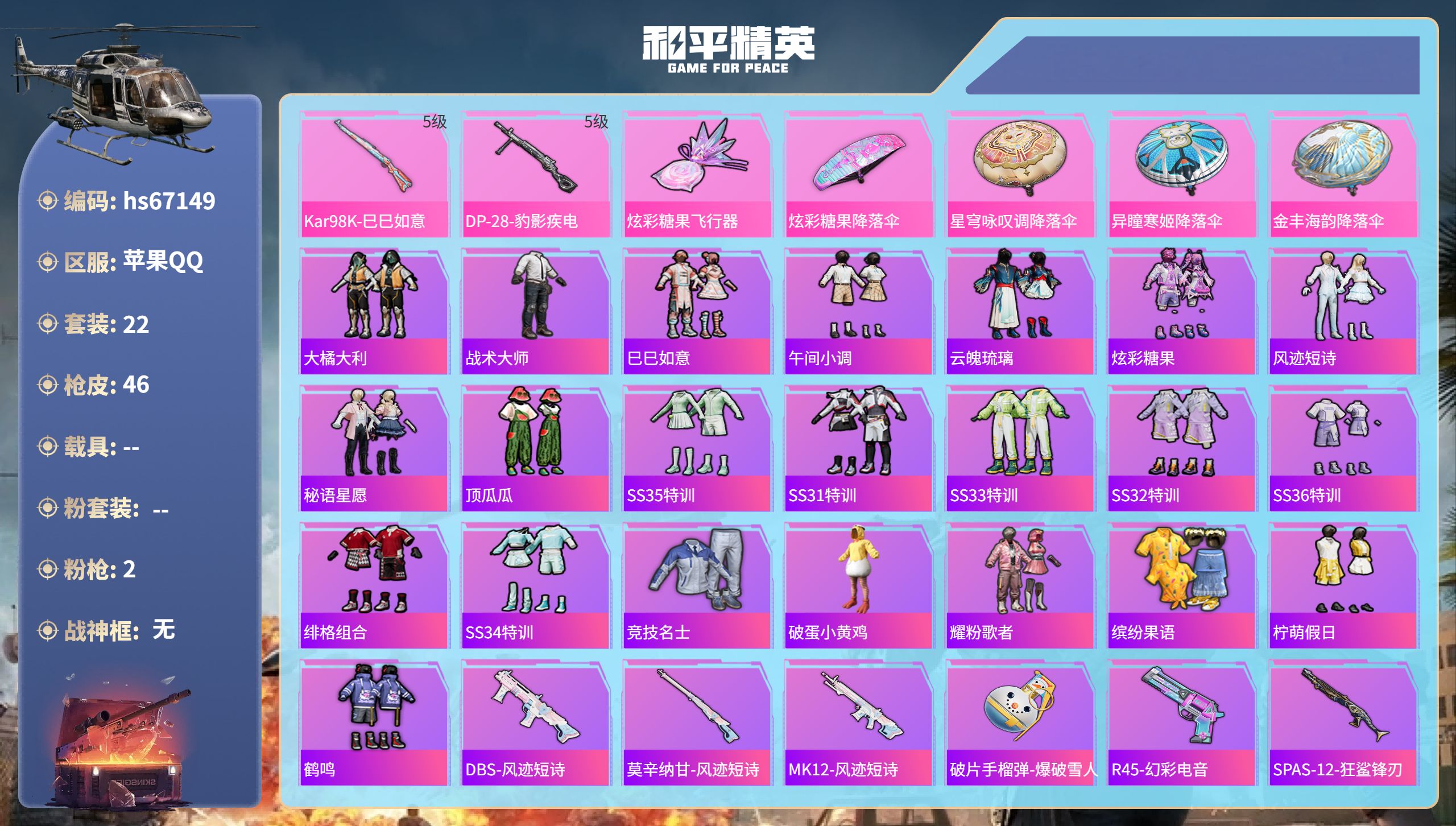 和平精英账号苹果QQhs67149 苹果手Q-0王牌印记-2特效枪-11131热力值-22套装-46枪皮
【2特效枪】K
