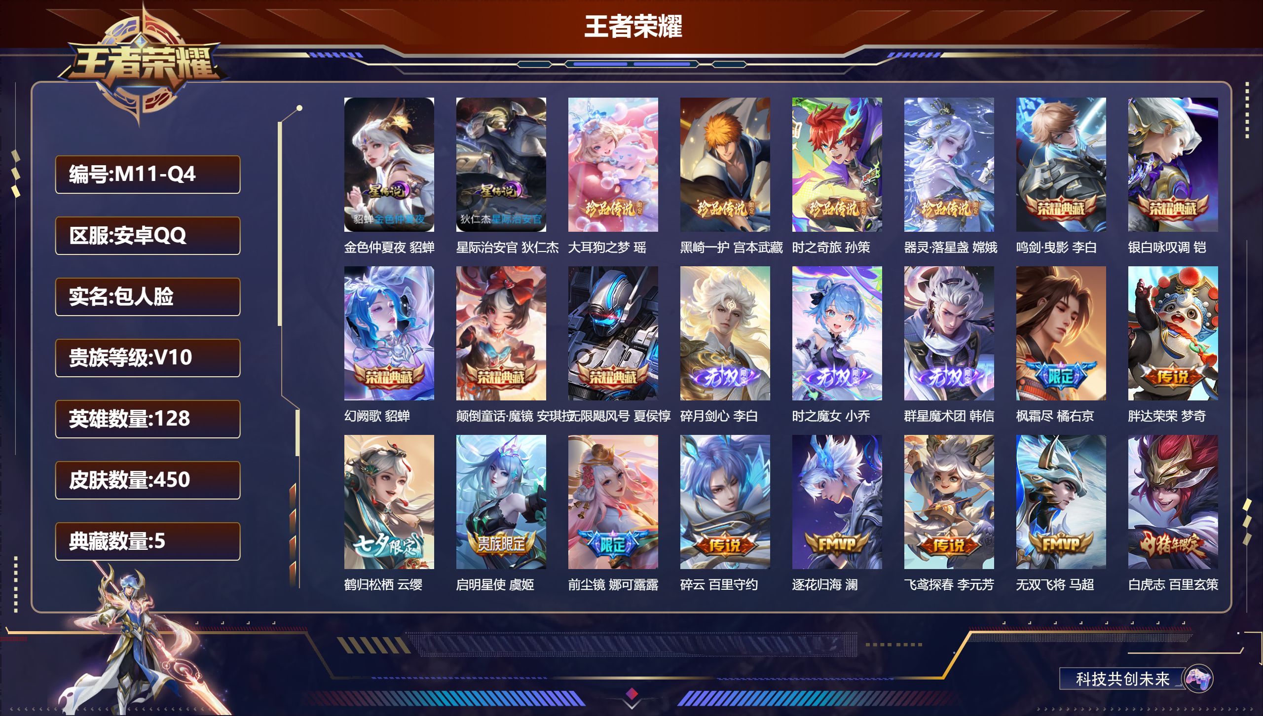 王者荣耀账号安卓QQ128英雄-450皮肤--V10-5典藏3无双4珍品传说54传说 2星传说 星际治安官 金色仲夏夜【