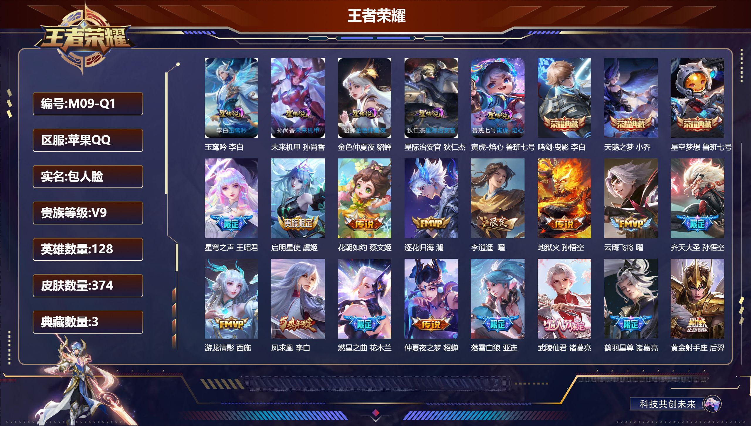 王者荣耀账号苹果QQ-V9-3典藏30传说 5星传说 玉鸾吟 寅虎·焰心 星际治安官 未来机甲 金色仲夏夜【全皮英雄】 