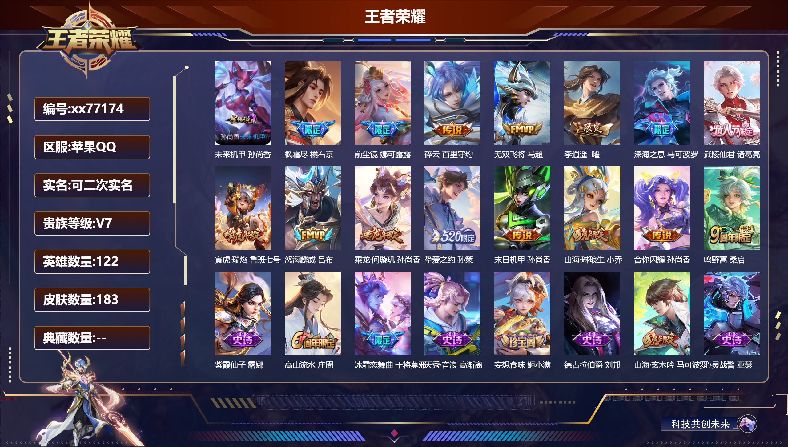 王者荣耀账号苹果QQ@77174 可二次 V7 贵族积分41082 苹果QQ/183皮肤/122英雄/0典藏/0珍品无双