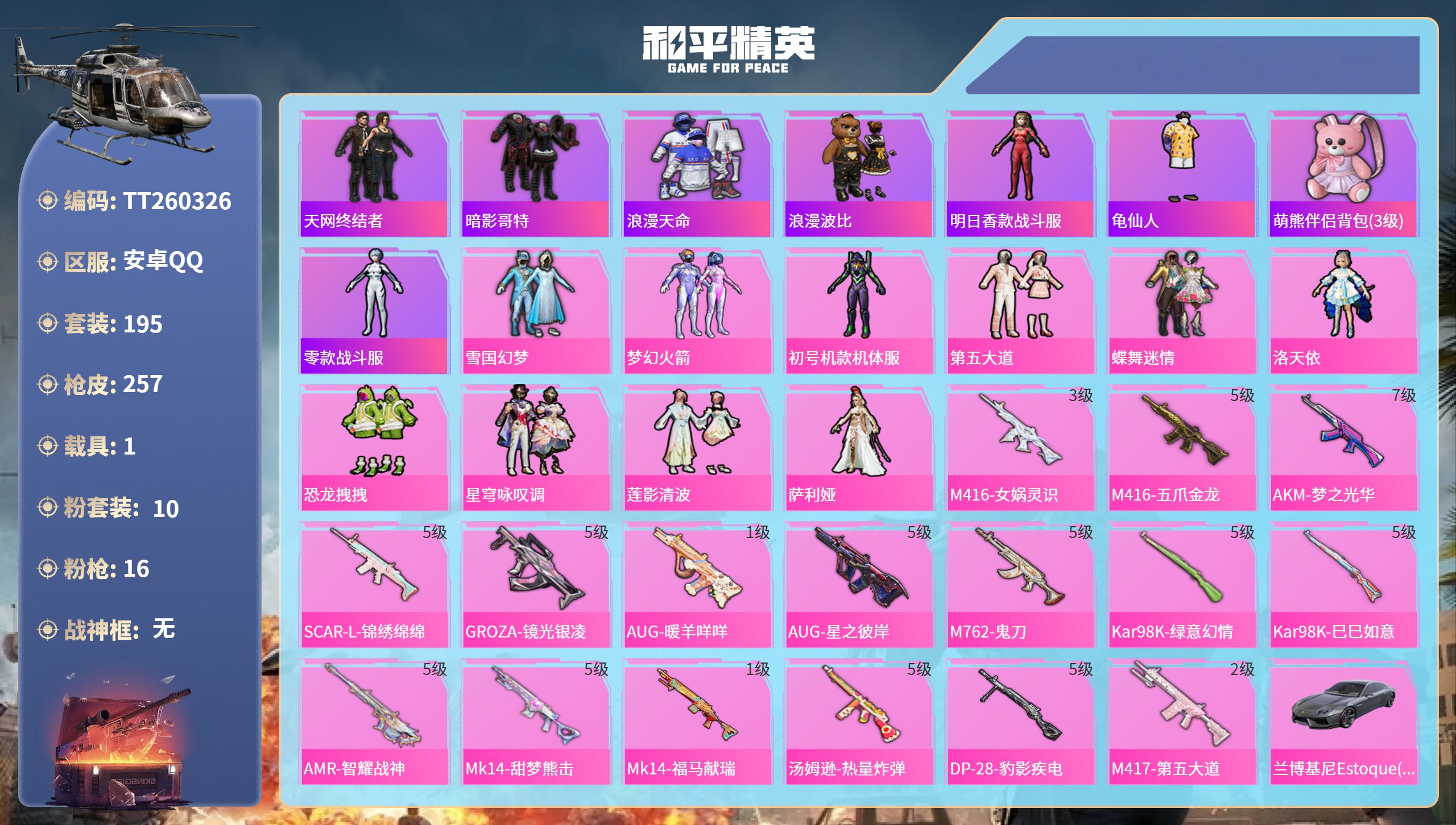 和平精英账号安卓QQ安卓手Q-21王牌印记-10粉装-16特效枪-1载具-85091热力值-195套装-257枪皮-3卓