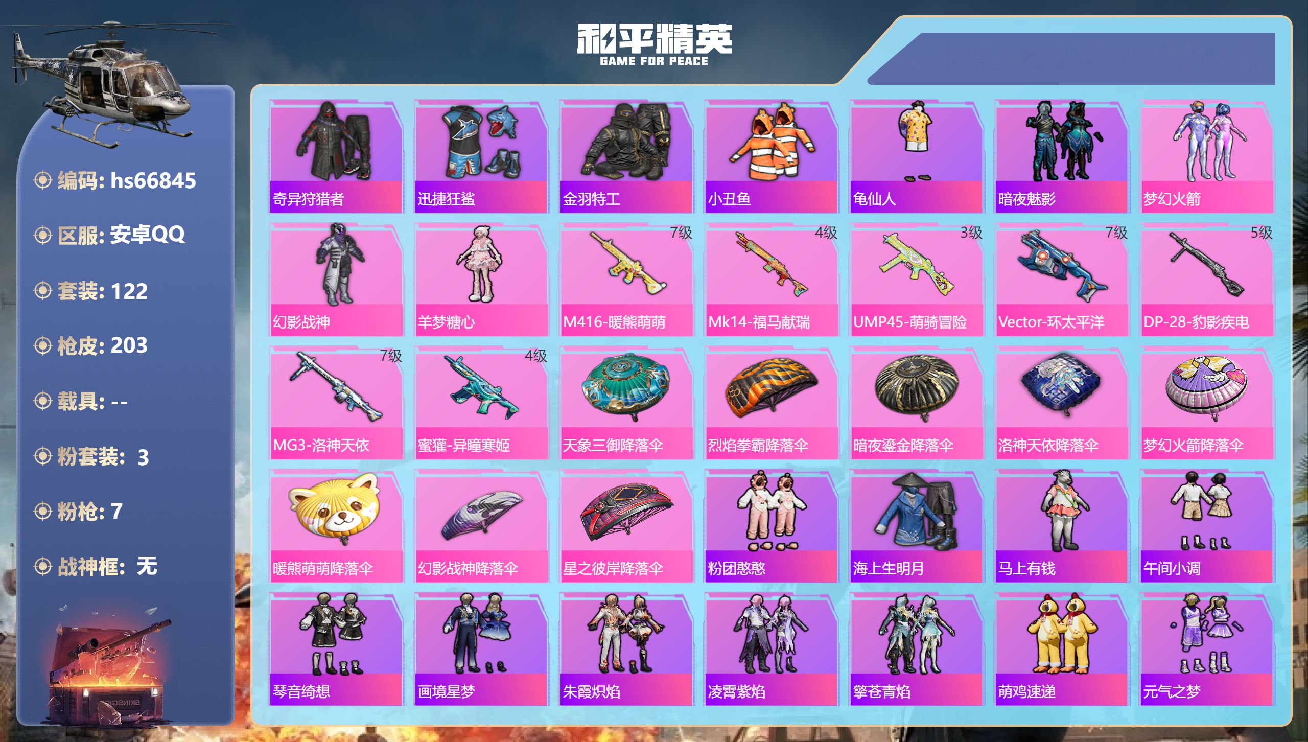 和平精英账号安卓QQhs66845 安卓手Q-13王牌印记-3粉装-7特效枪-54060热力值-122套装-203枪皮

