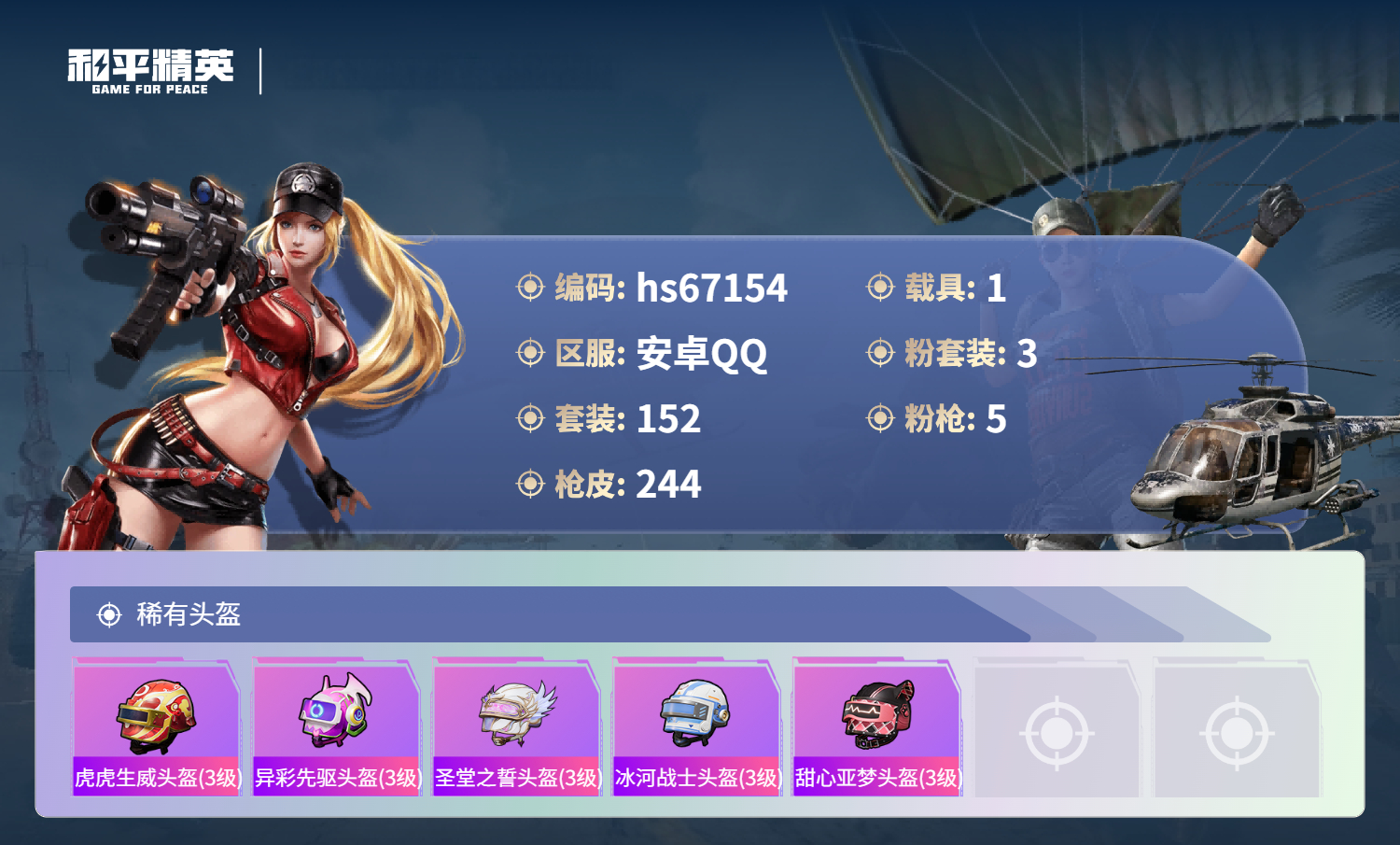 HPSJ4149588和平精英账号详情图12 HPSJ4149588和平精英账号详情图12