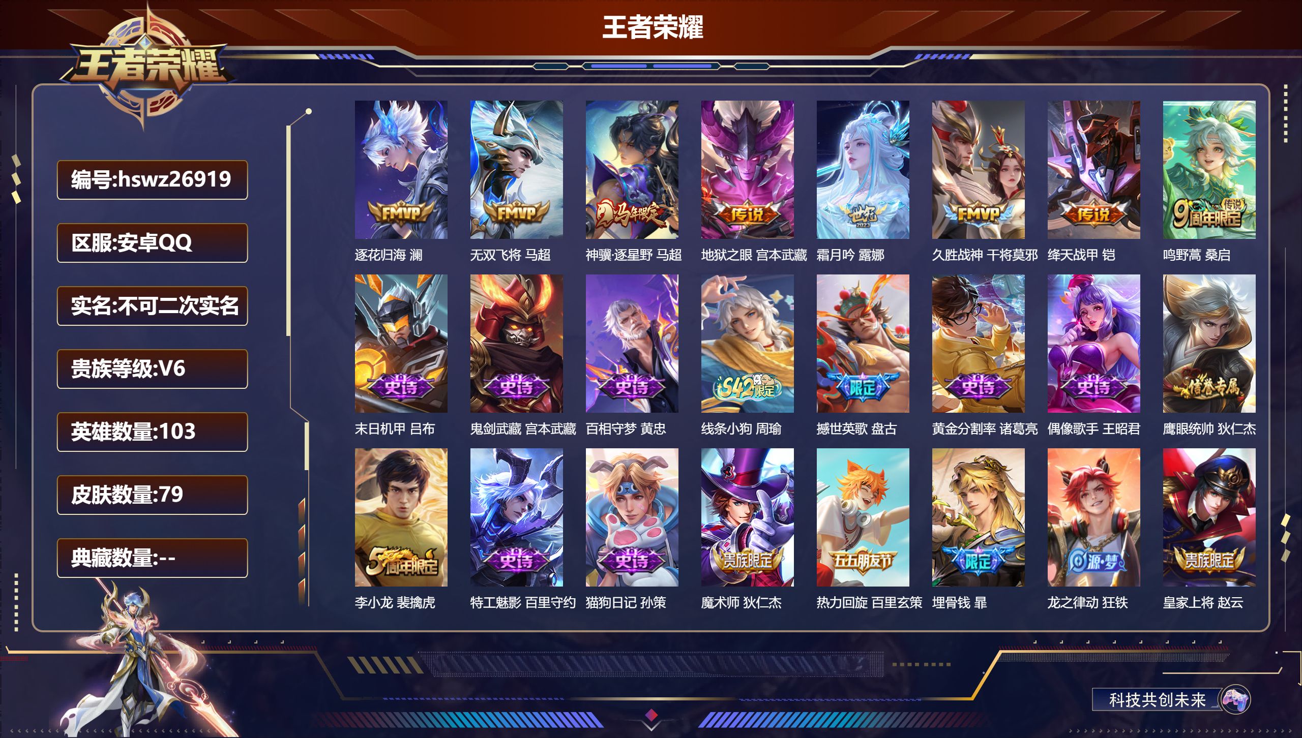 王者荣耀账号安卓QQ103英雄-79皮肤-安卓QQ/最强王者/79皮肤/103英雄/0典藏/0珍品无双/0无双/0珍品传