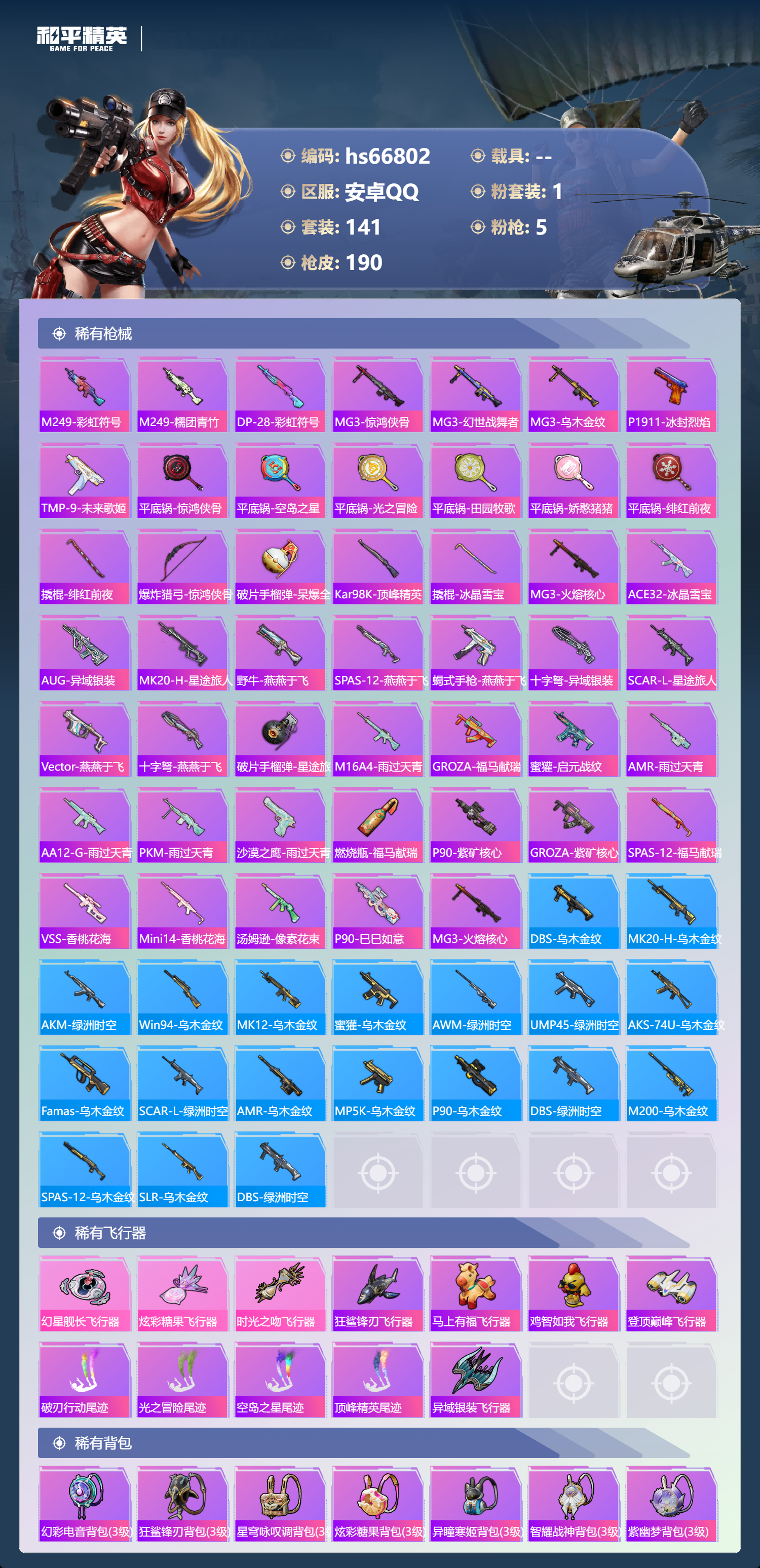 HPSJ4145145和平精英账号详情图7