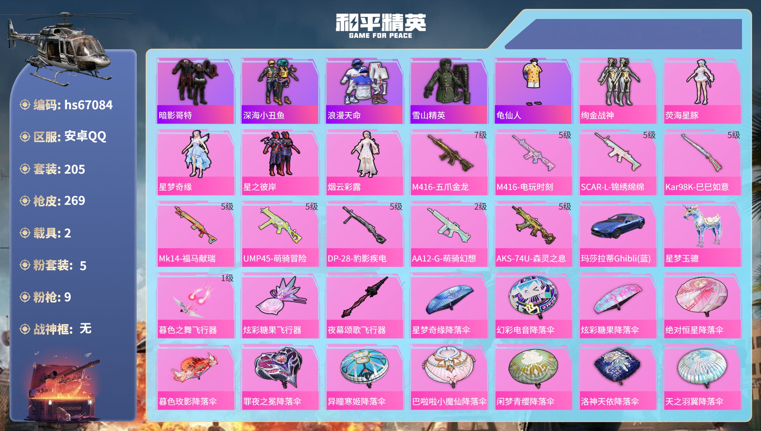和平精英账号安卓QQhs67084 安卓手Q-19王牌印记-5粉装-9特效枪-2载具-84400热力值-205套装-26