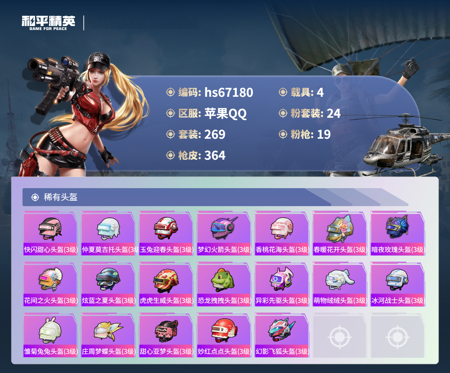 HPSJ4149650和平精英账号详情图14