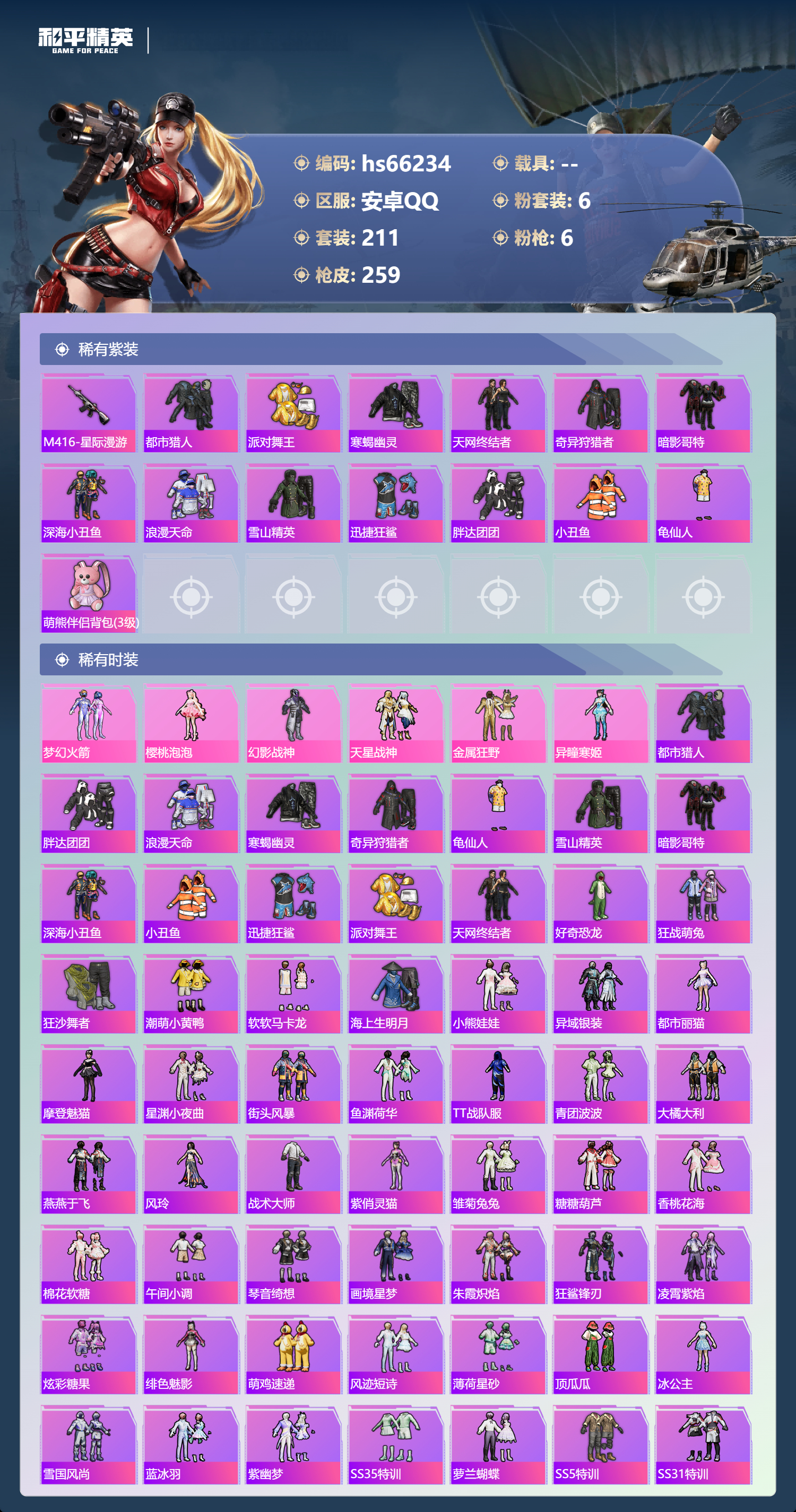 HPSJ4145643和平精英账号详情图5 HPSJ4145643和平精英账号详情图5