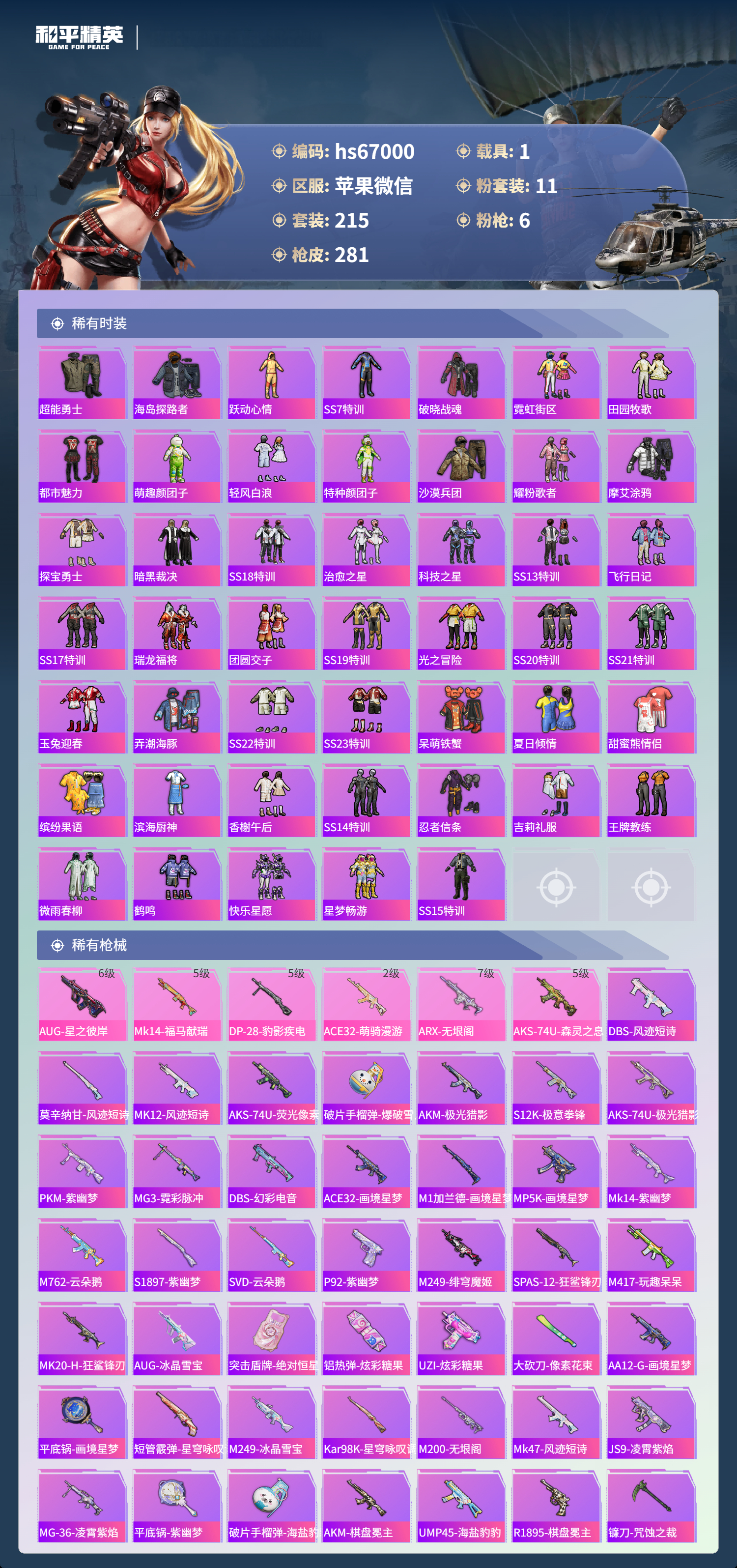 HPSJ4148015和平精英账号详情图6 HPSJ4148015和平精英账号详情图6