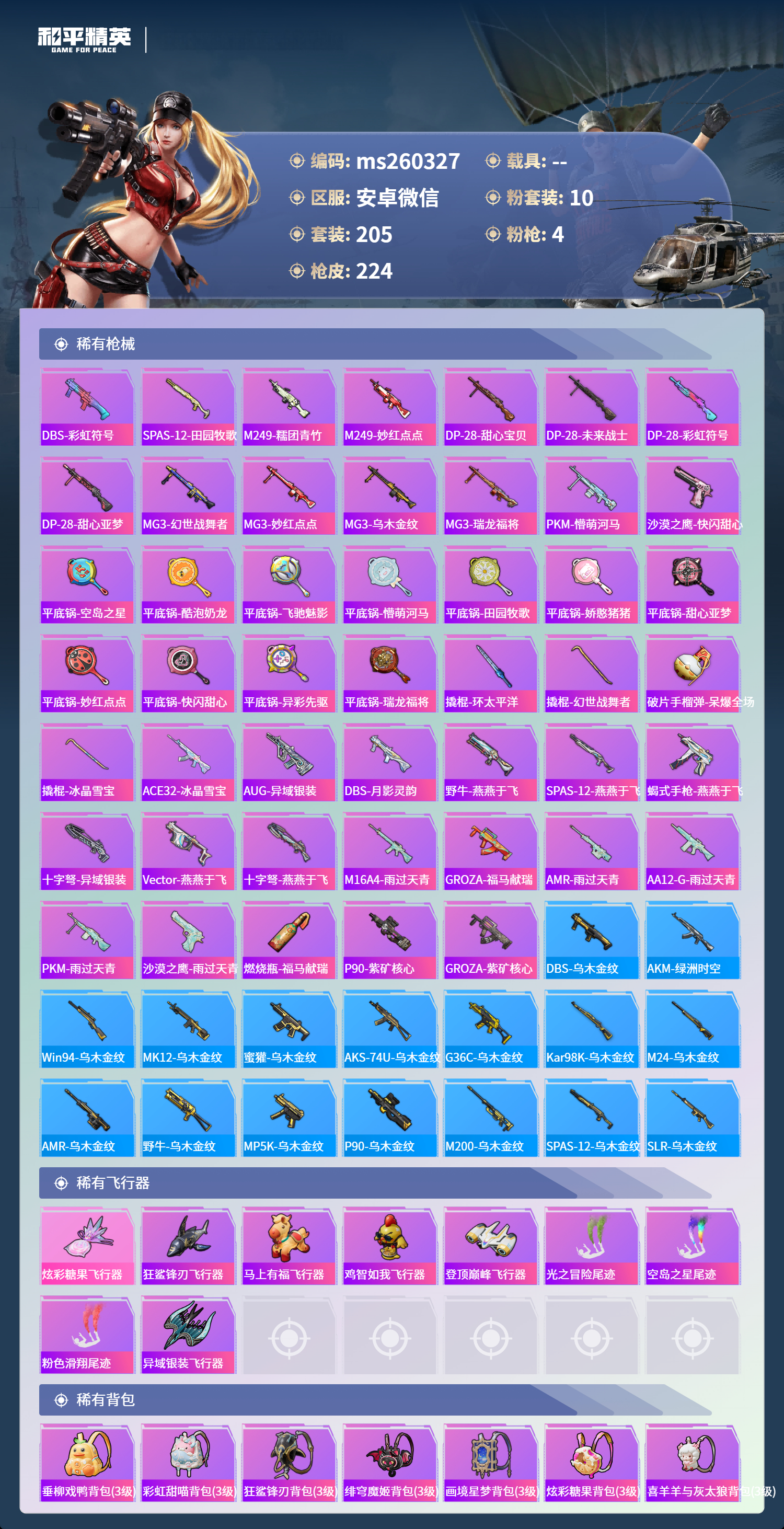 HPLX4149993和平精英账号详情图7