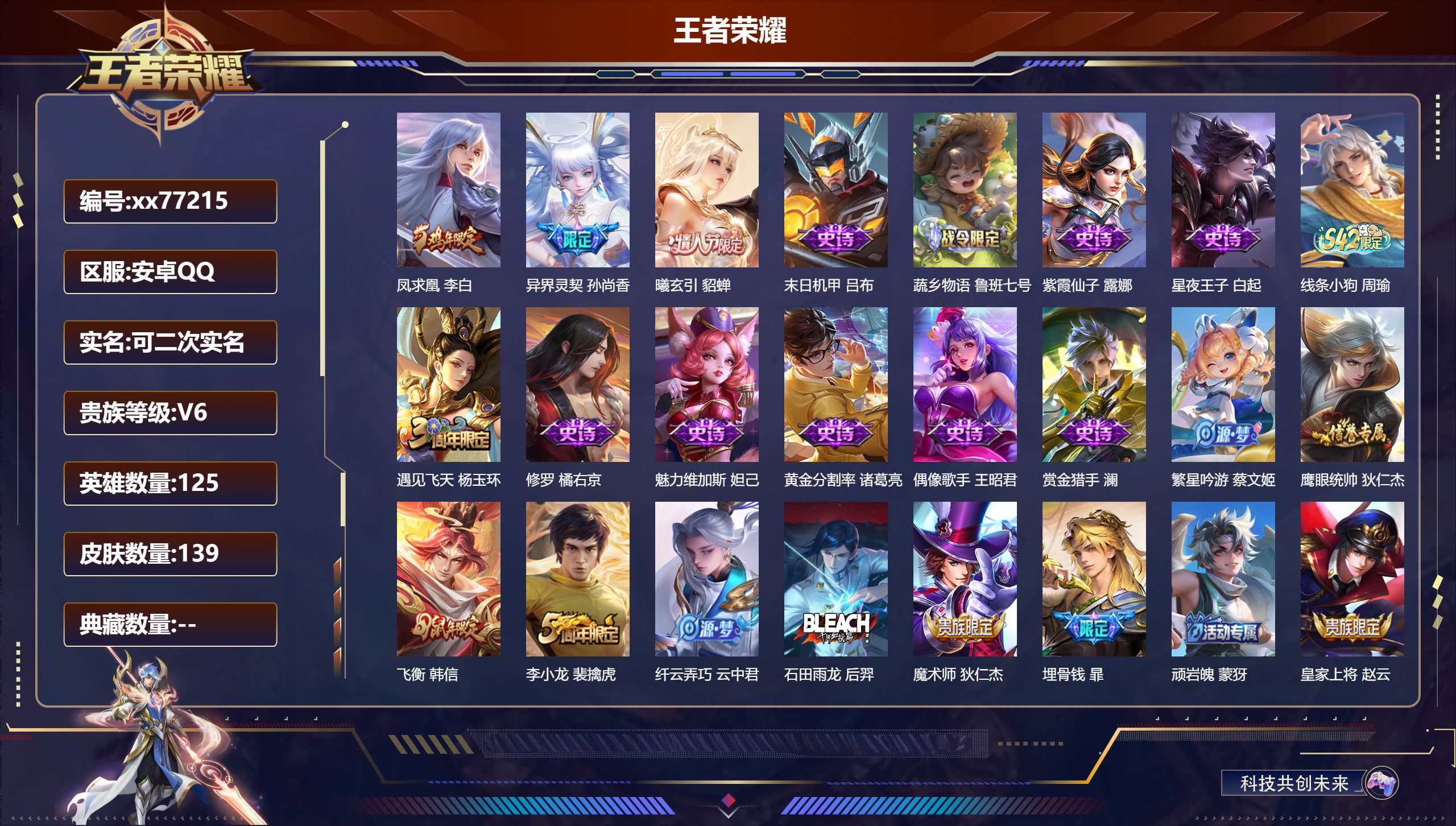 王者荣耀账号安卓QQ@77215 可二次 V6 贵族积分18566 安卓QQ/139皮肤/125英雄/0典藏/0珍品无双