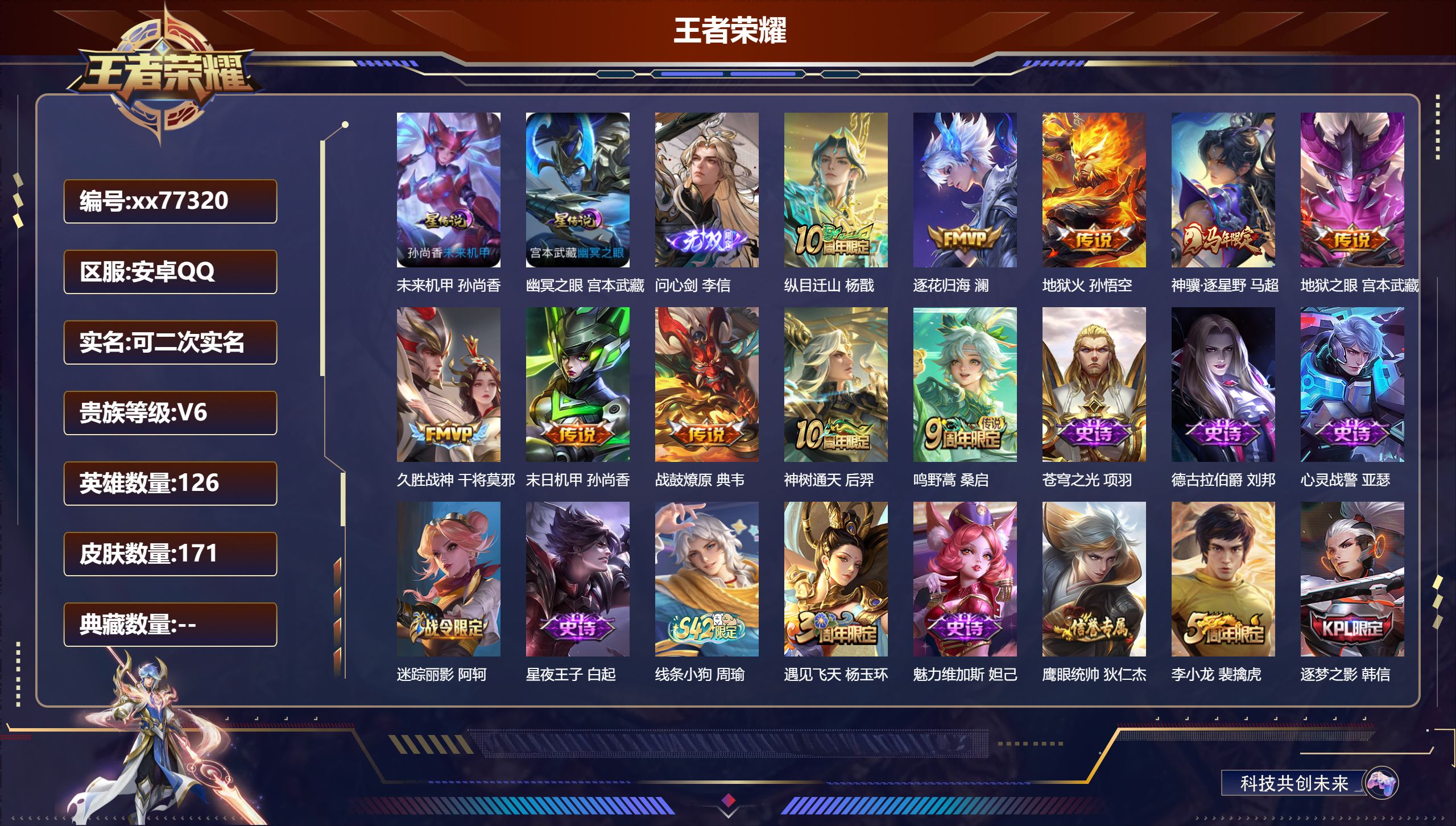 王者荣耀账号安卓QQ@77320 可二次 V6 贵族积分18579 安卓QQ/171皮肤/126英雄/0典藏/0珍品无双