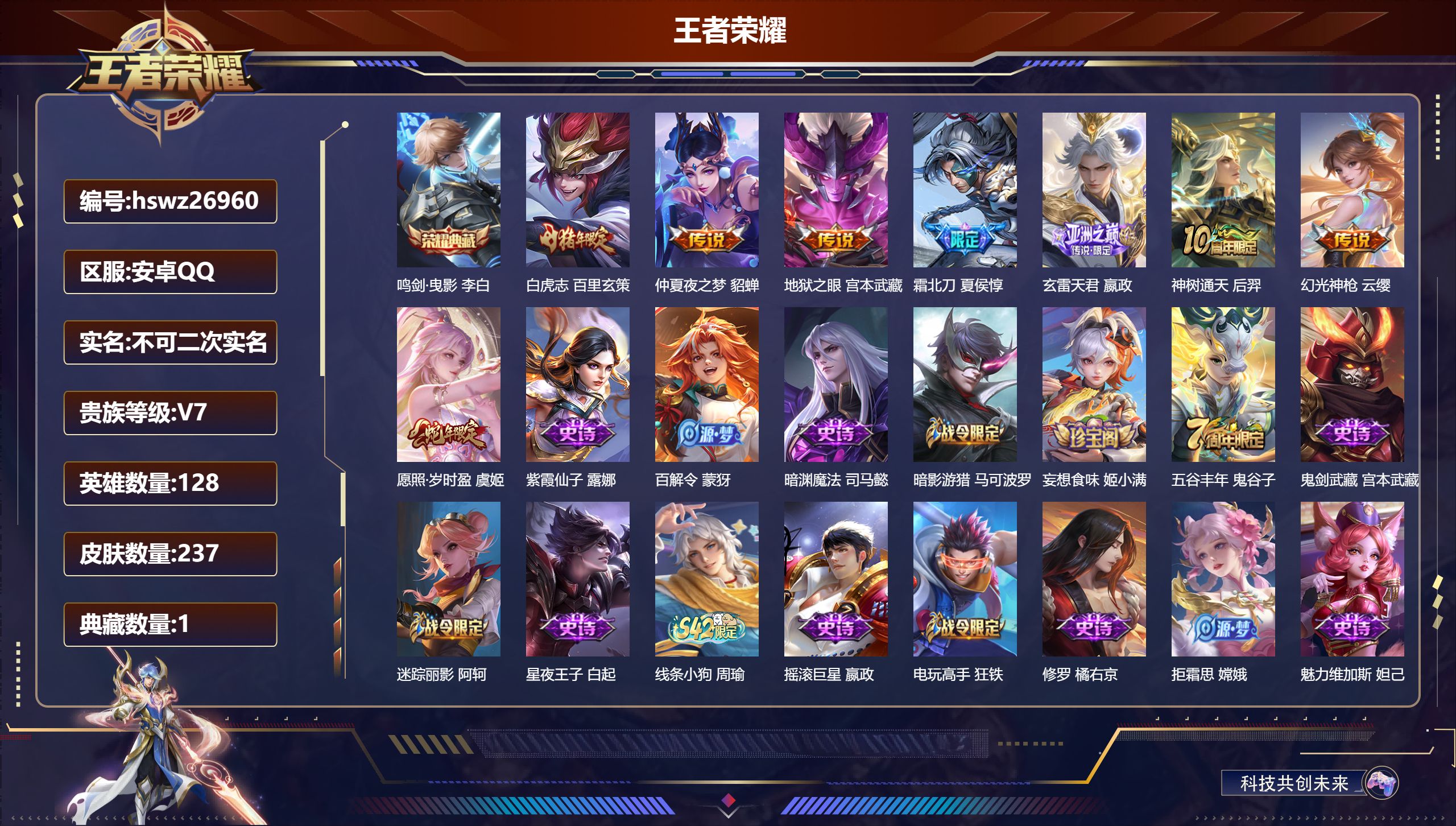 王者荣耀账号安卓QQ128英雄-237皮肤-安卓QQ/至尊星耀/237皮肤/128英雄/1典藏/0珍品无双/0无双/0珍