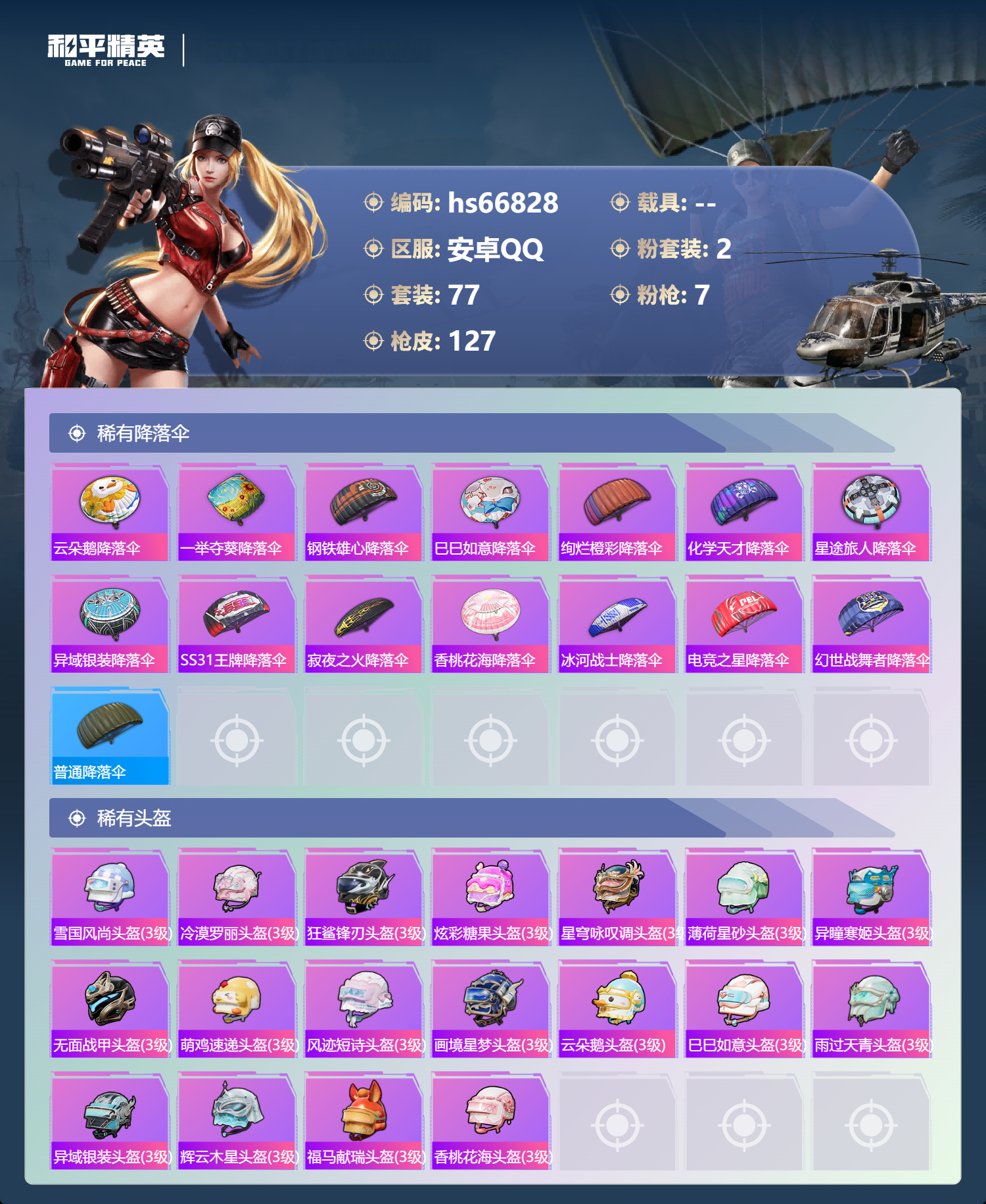 HPSJ4145269和平精英账号详情图8 HPSJ4145269和平精英账号详情图8