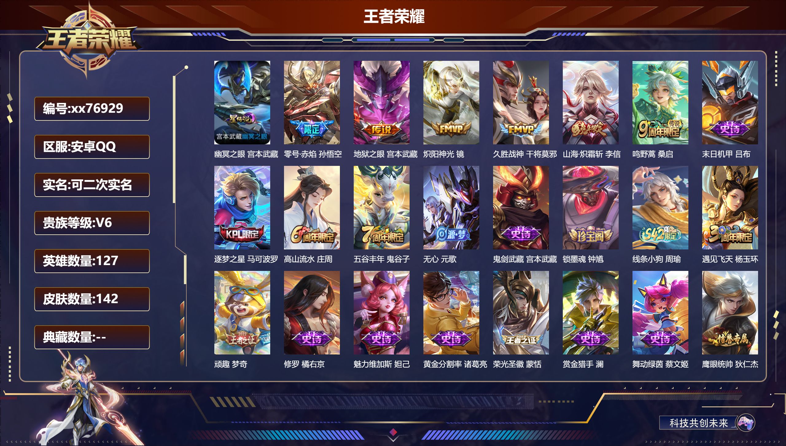 王者荣耀账号安卓QQ@76929 可二次 V6 贵族积分10364 安卓QQ/142皮肤/127英雄/0典藏/0珍品无双