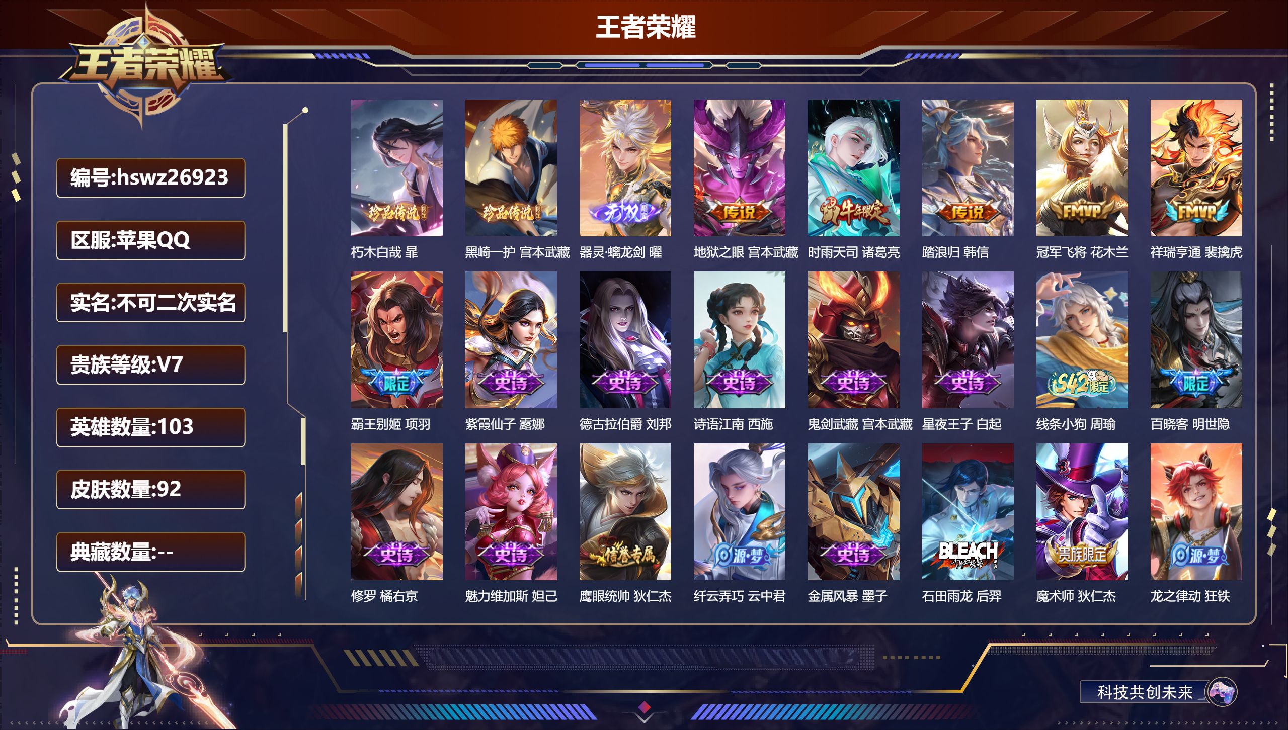 王者荣耀账号苹果QQ103英雄-92皮肤-苹果QQ/无双王者/92皮肤/103英雄/0典藏/0珍品无双/1无双/2珍品传