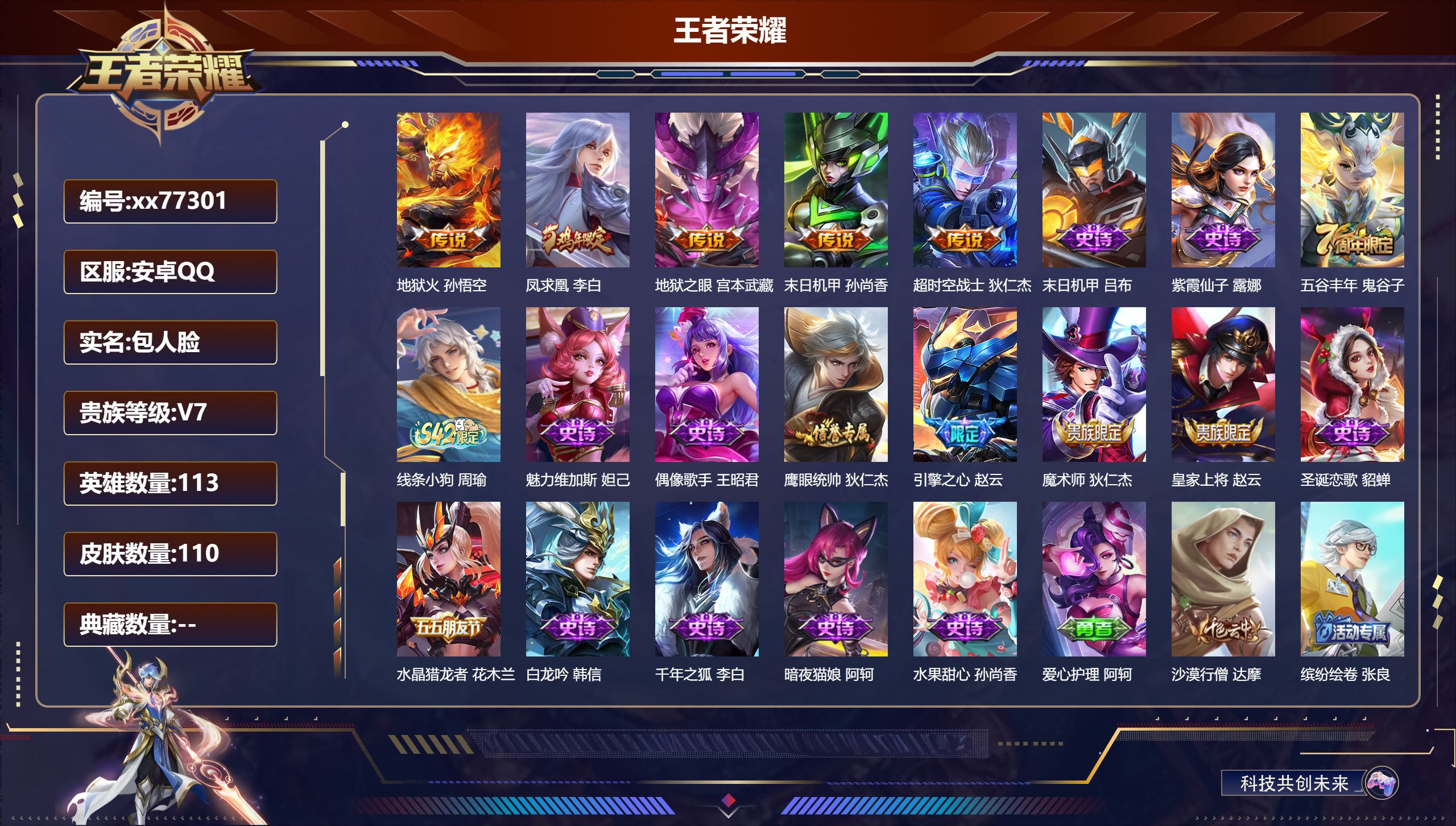 王者荣耀账号安卓QQ@77301 包人脸 V7 贵族积分32383 安卓QQ/110皮肤/113英雄/0典藏/0珍品无双