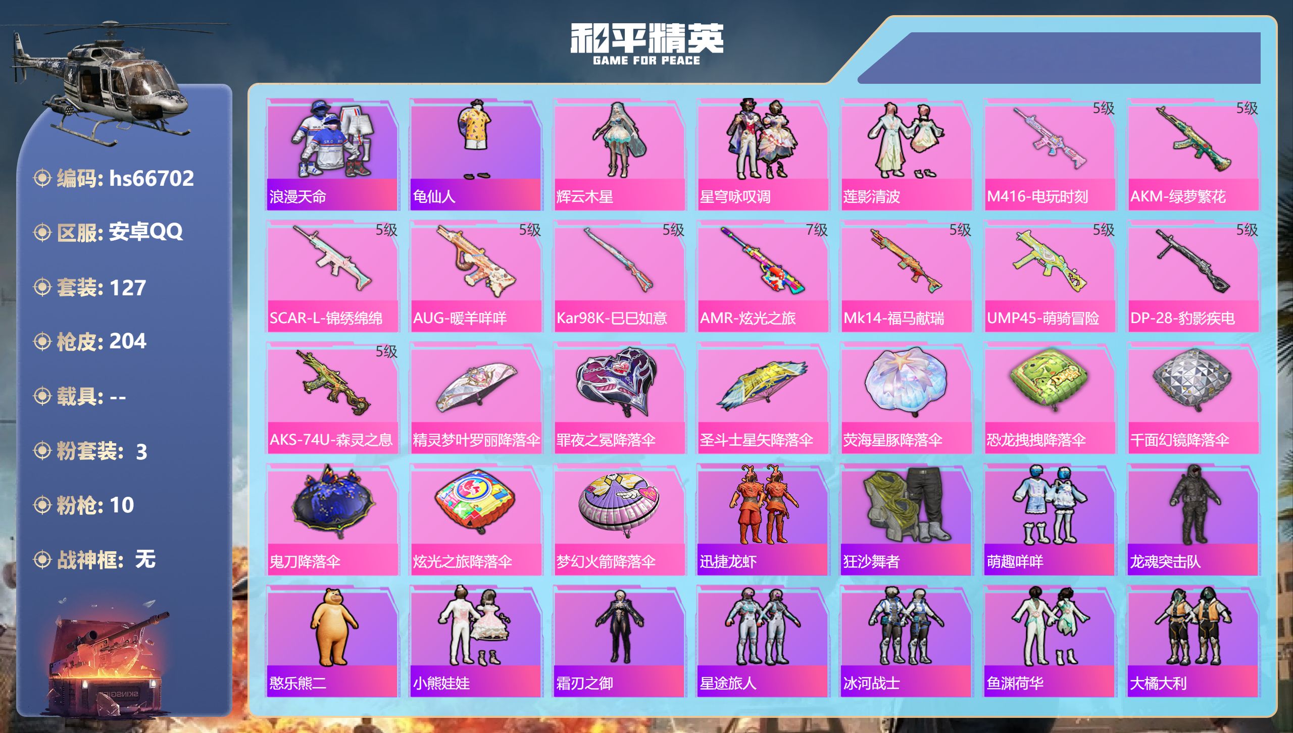 和平精英账号安卓QQhs66702 安卓手Q-17王牌印记-3粉装-10特效枪-60102热力值-127套装-204枪皮