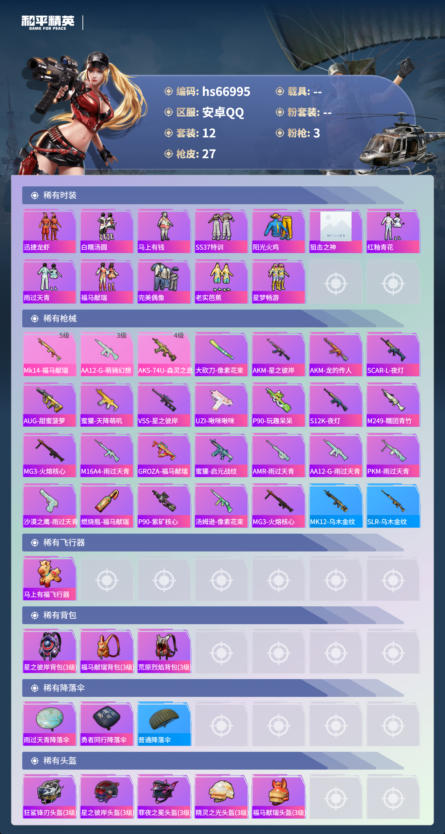 HPSJ4148031和平精英账号详情图5