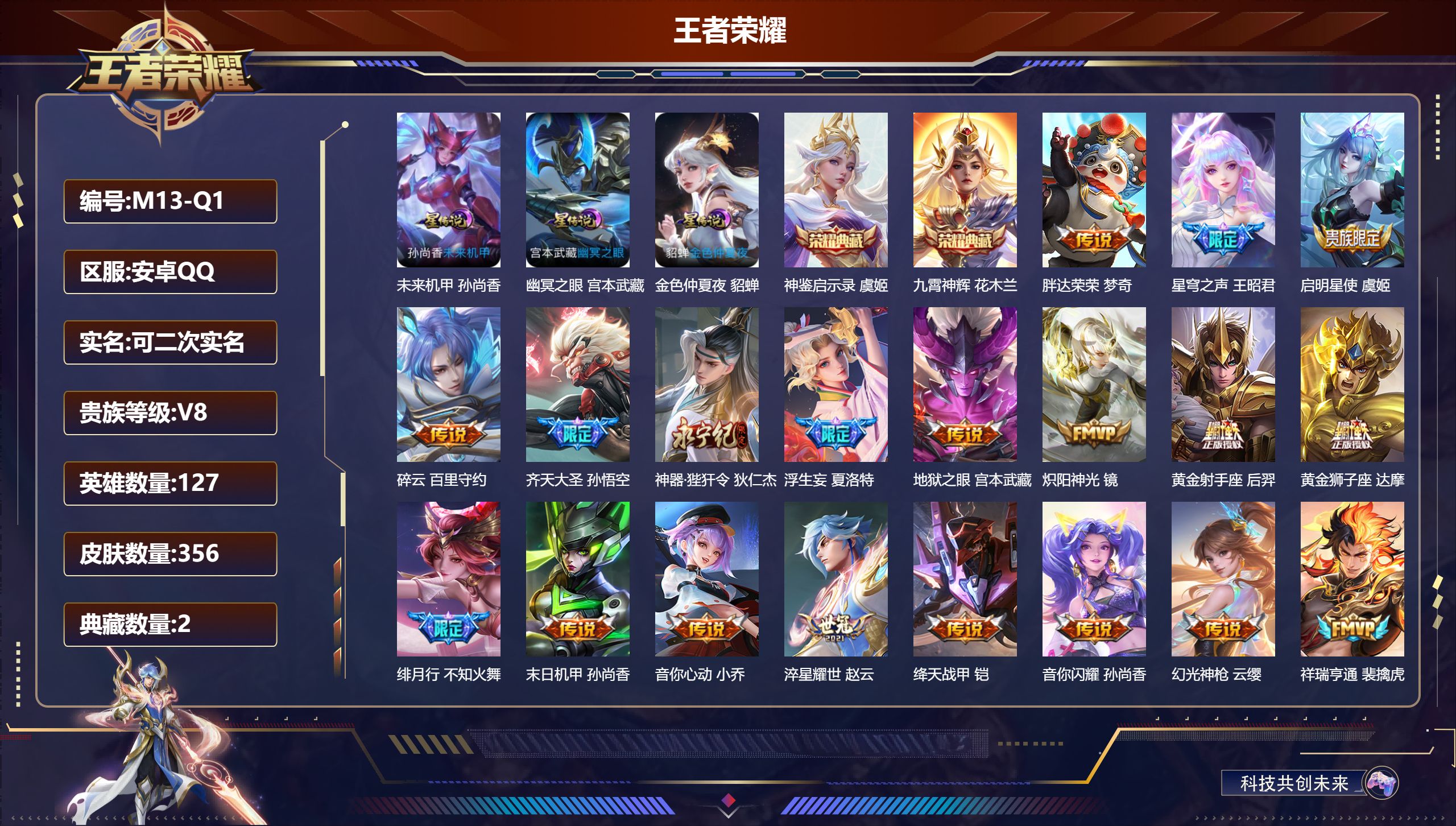 王者荣耀账号安卓QQ127英雄-356皮肤--V8-2典藏20传说 3星传说 幽冥之眼 未来机甲 金色仲夏夜【全皮英雄】
