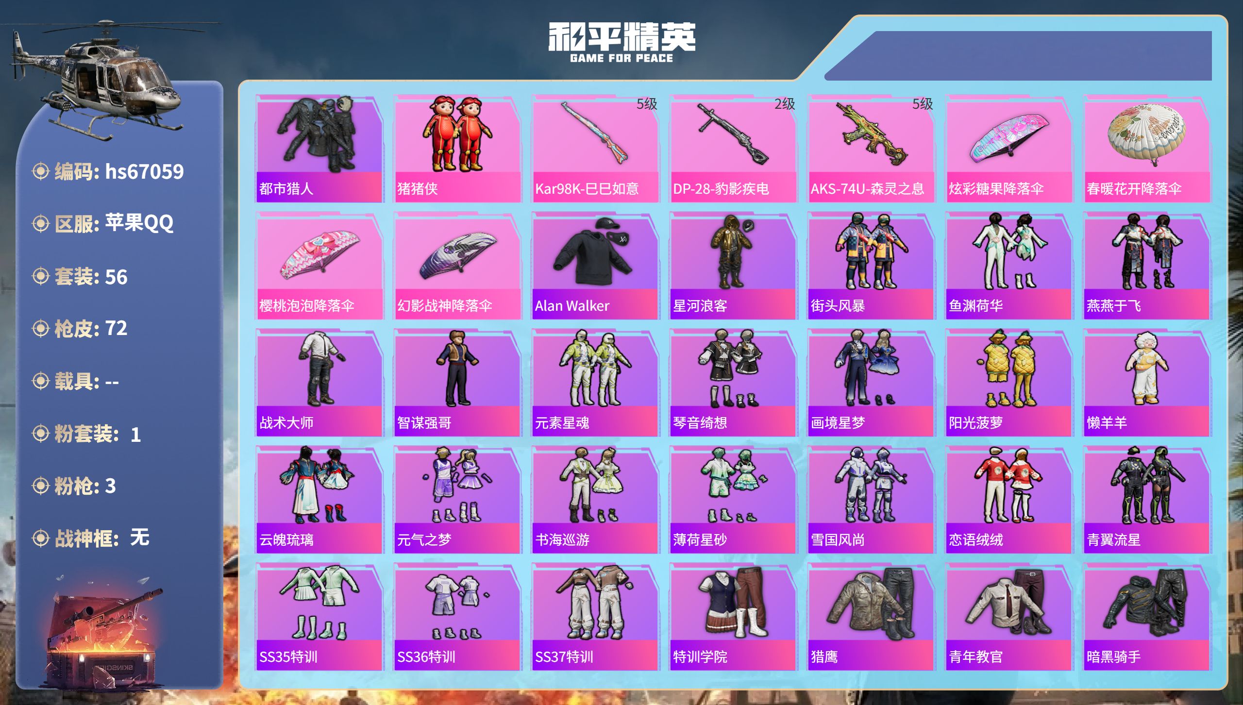 和平精英账号苹果QQhs67059 苹果手Q-0王牌印记-1粉装-3特效枪-17871热力值-56套装-72枪皮
【1粉