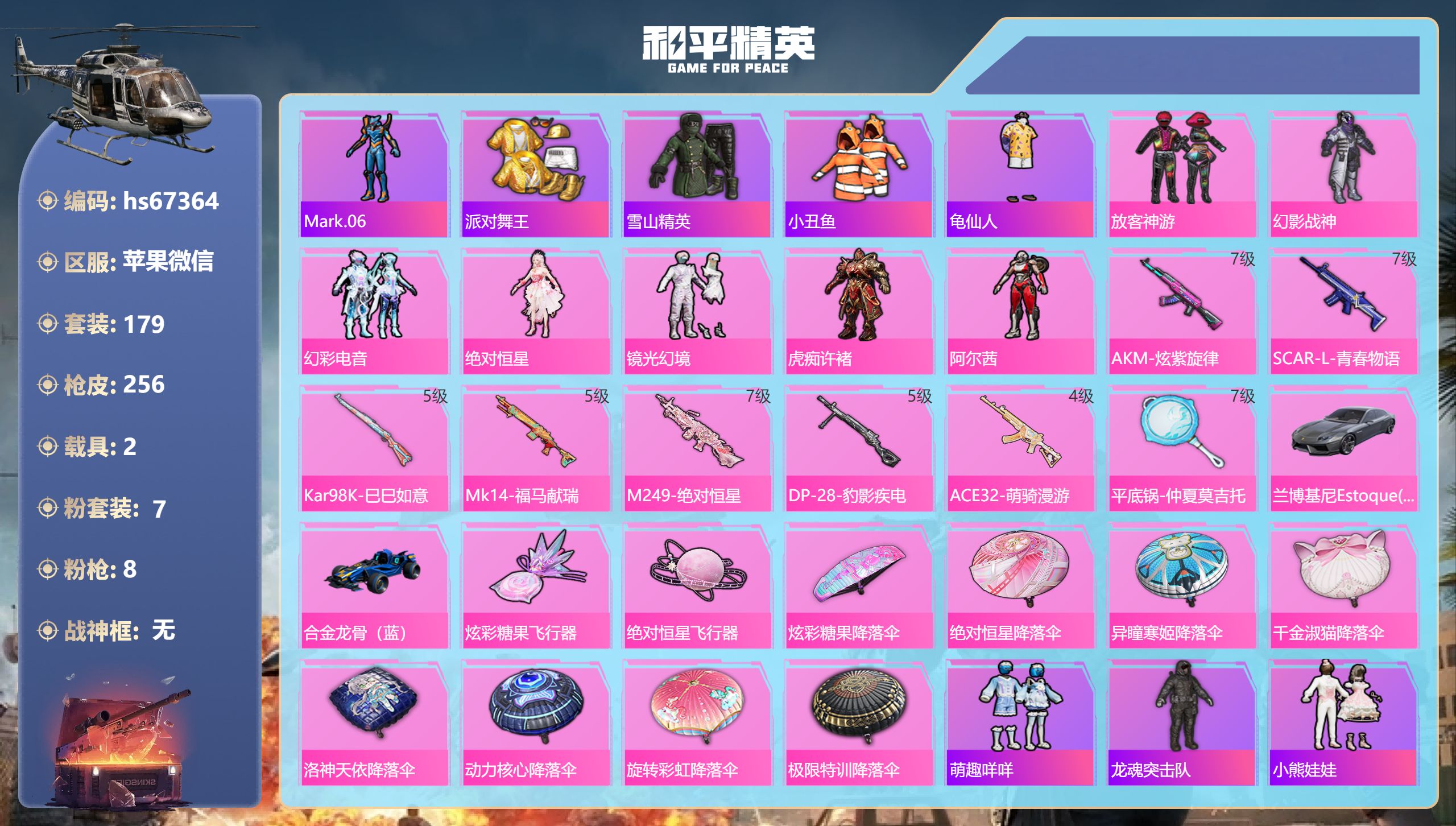 和平精英账号苹果微信hs67364 苹果微信-18王牌印记-7粉装-8特效枪-2载具-78104热力值-179套装-25