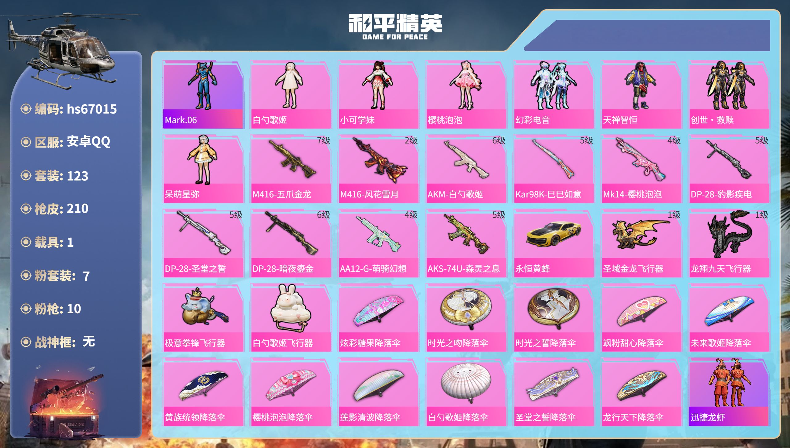 和平精英账号安卓QQhs67015 安卓手Q-15王牌印记-7粉装-10特效枪-1载具-62678热力值-123套装-2