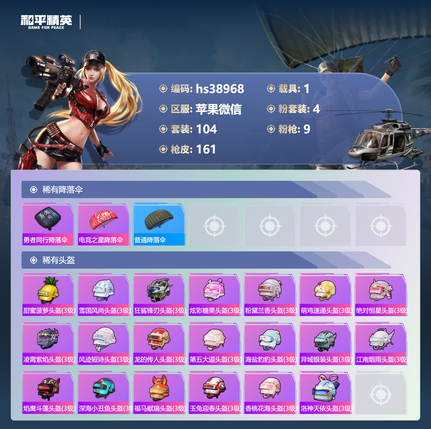 HPSJ4146279和平精英账号详情图9