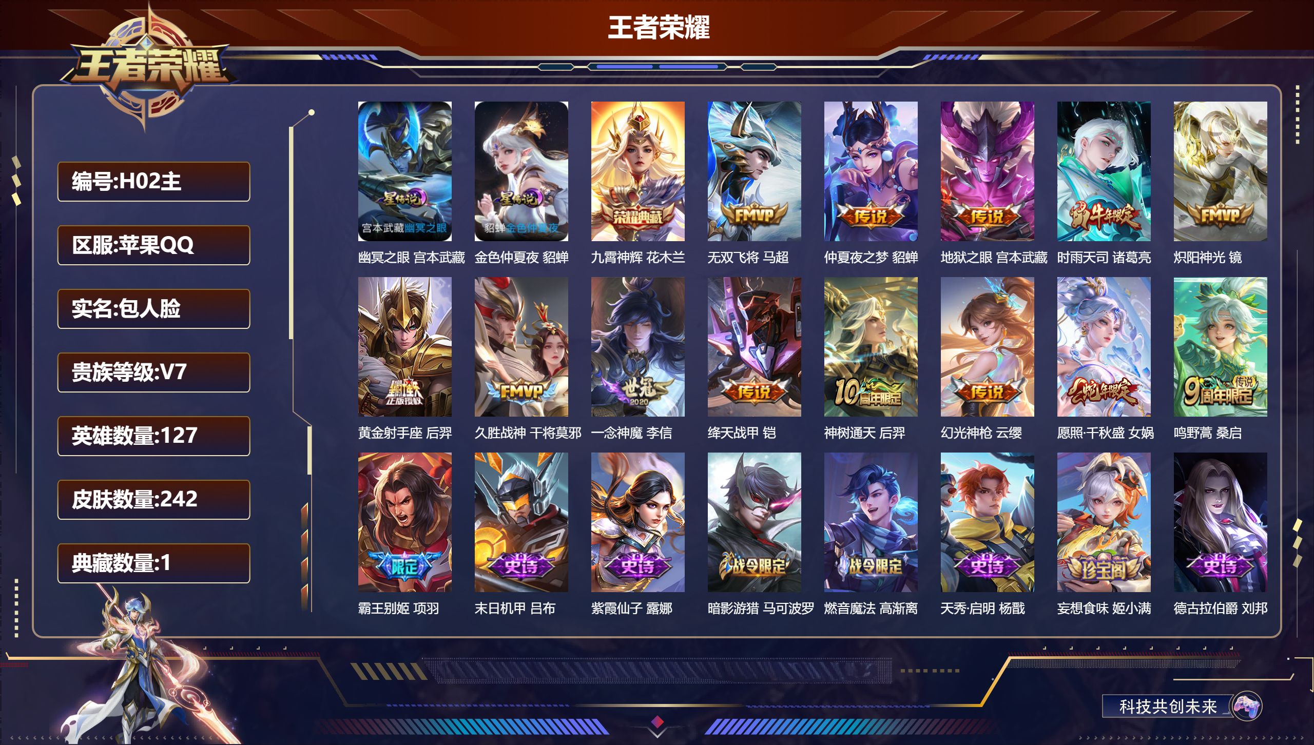 王者荣耀账号苹果QQ127英雄-242皮肤--V7-1典藏13传说 对抗路35段 2星传说 幽冥之眼 金色仲夏夜【典藏】