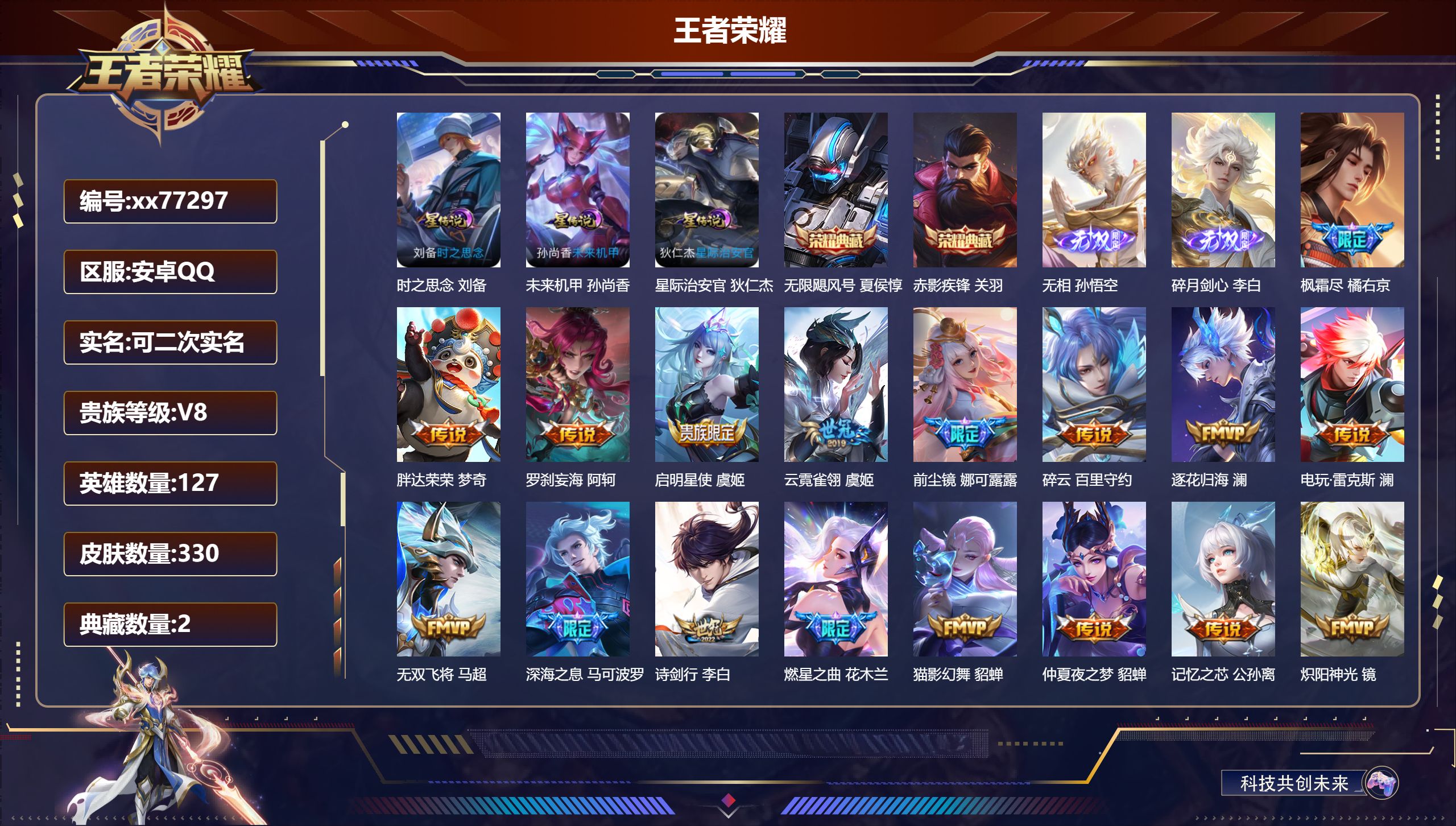 王者荣耀账号安卓QQ@77297 可二次 V8 贵族积分84624 安卓QQ/330皮肤/127英雄/2典藏/0珍品无双