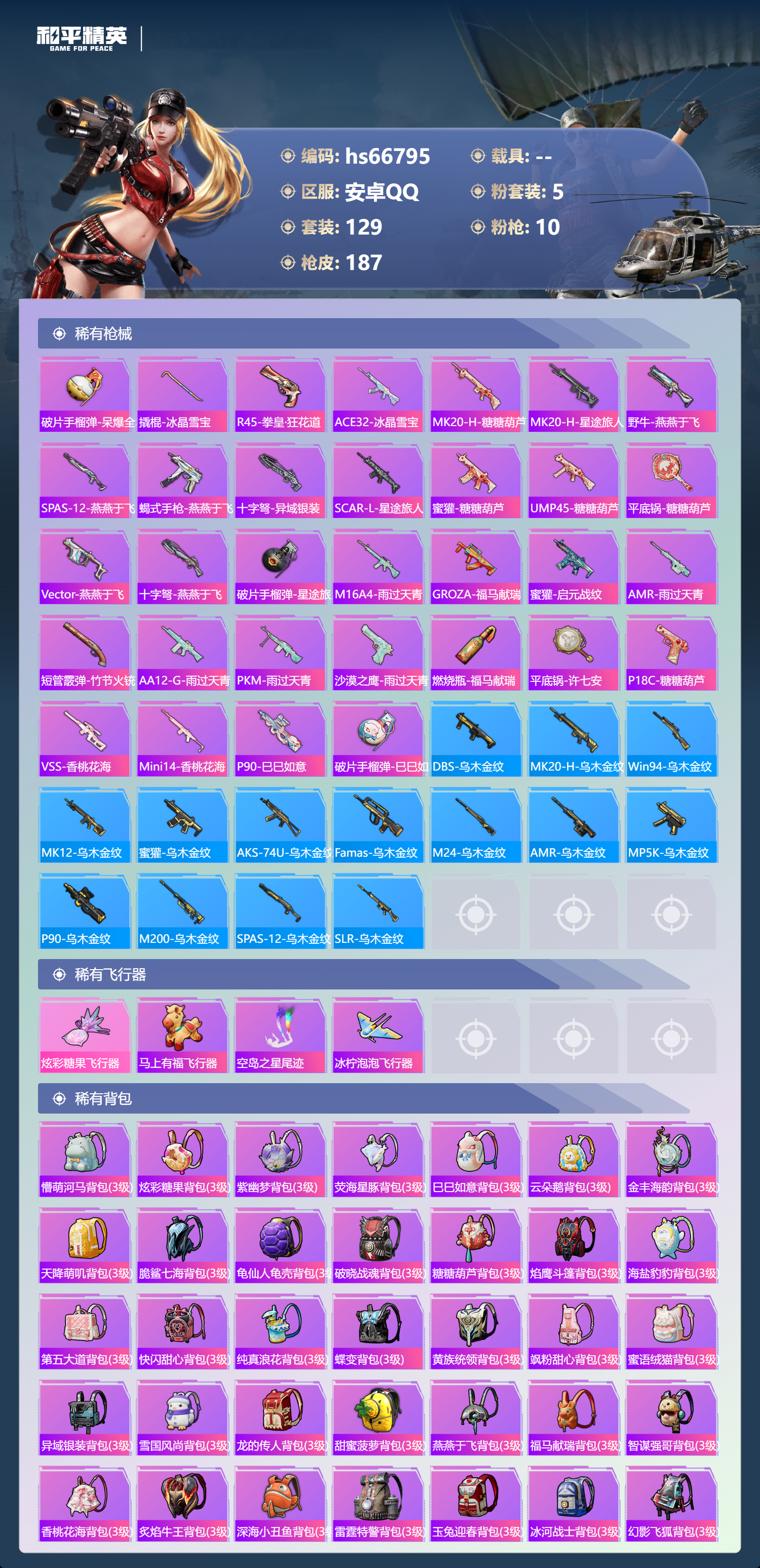 HPSJ4145661和平精英账号详情图8 HPSJ4145661和平精英账号详情图8