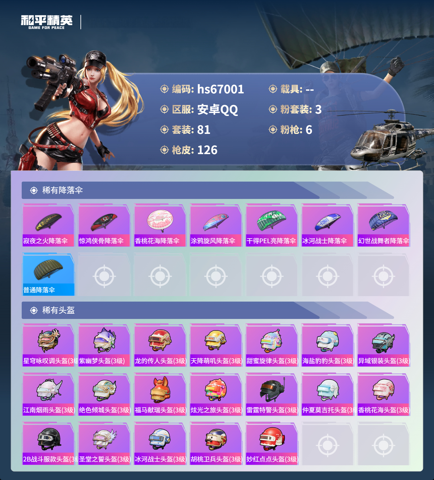 HPSJ4148018和平精英账号详情图8