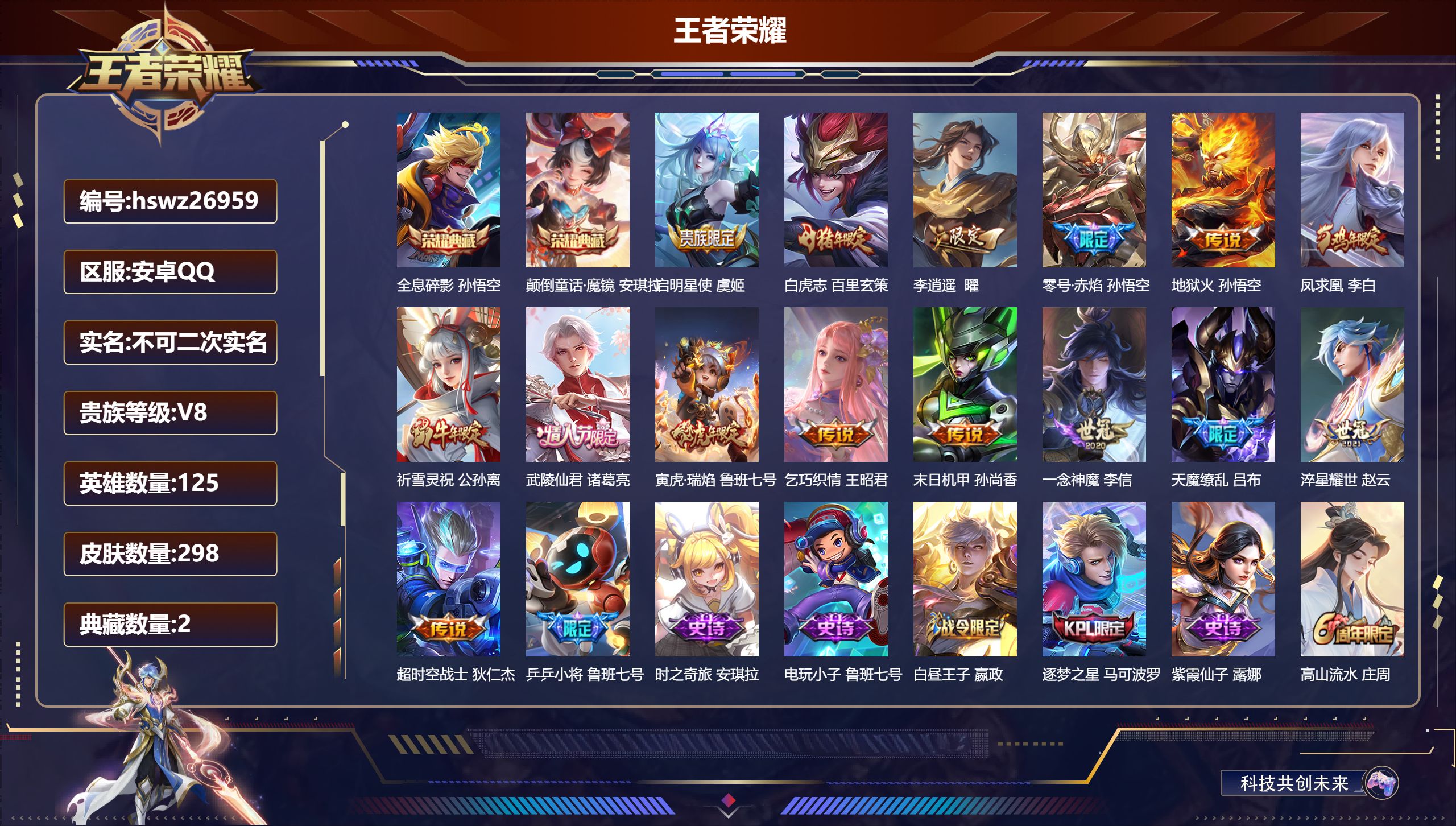王者荣耀账号安卓QQ125英雄-298皮肤-安卓QQ/最强王者/298皮肤/125英雄/2典藏/0珍品无双/0无双/0珍