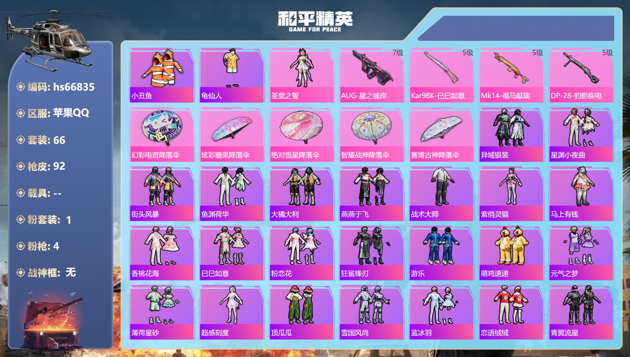 和平精英账号苹果QQhs66835 苹果手Q-5王牌印记-1粉装-4特效枪-25976热力值-66套装-92枪皮-1卓越