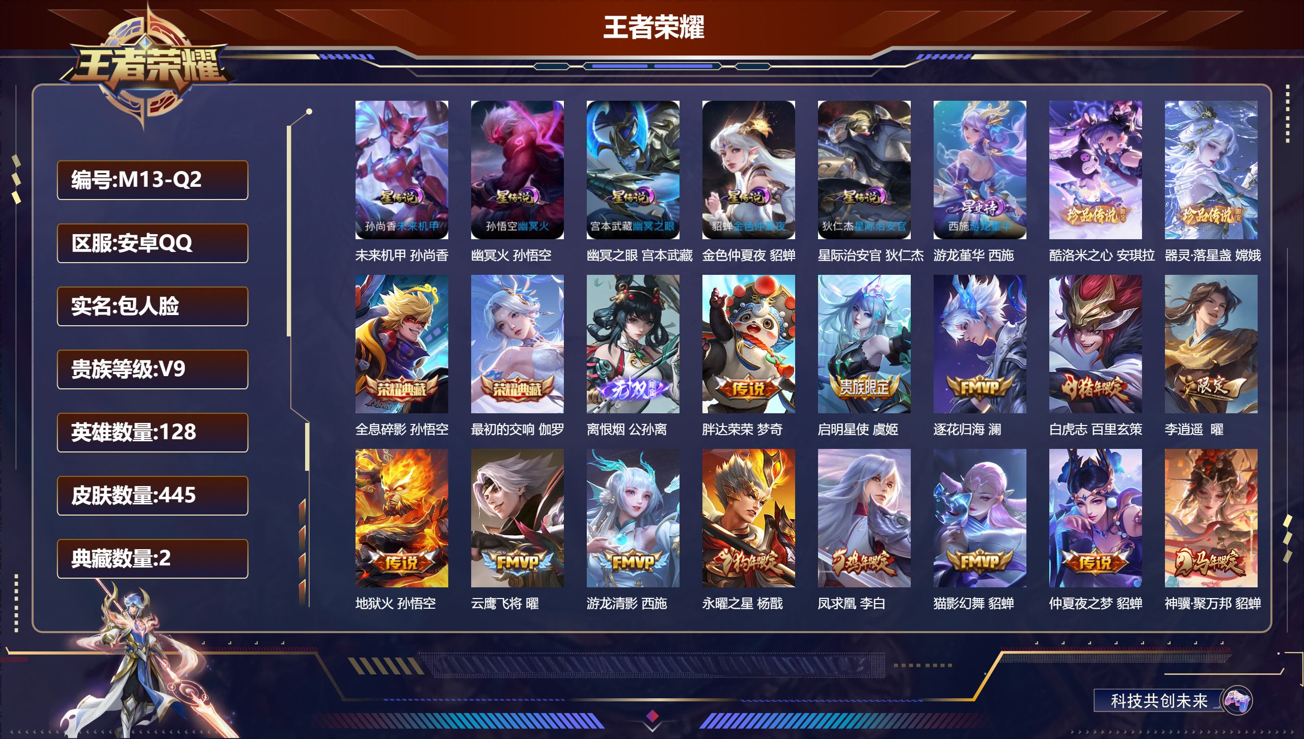 王者荣耀账号安卓QQ禁止排行到6.26-V9-2典藏1无双2珍品传说32传说 6星传说 游龙堇华 幽冥火 幽冥之眼 星际